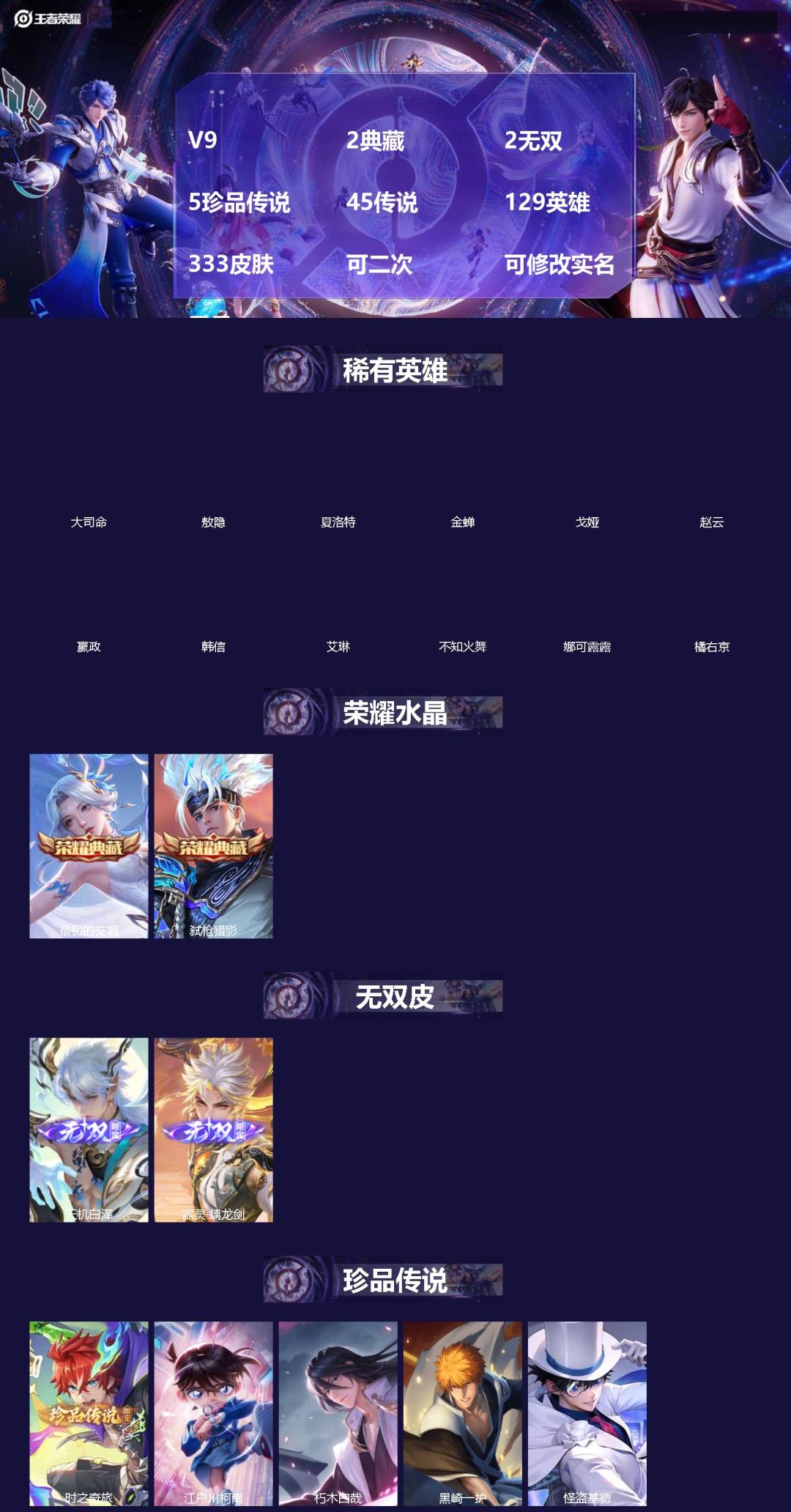 王者荣耀账号安卓QQV9 2典藏 2无双 5珍品传说 45传说 129英雄 333皮肤 可二次 可修改实名 男号 
【英