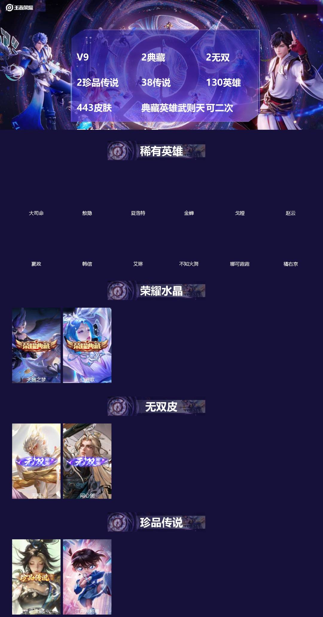 王者荣耀账号安卓VX[20029007]V9 2典藏 2无双 2珍品传说 38传说 130英雄 443皮肤 典藏英雄武则