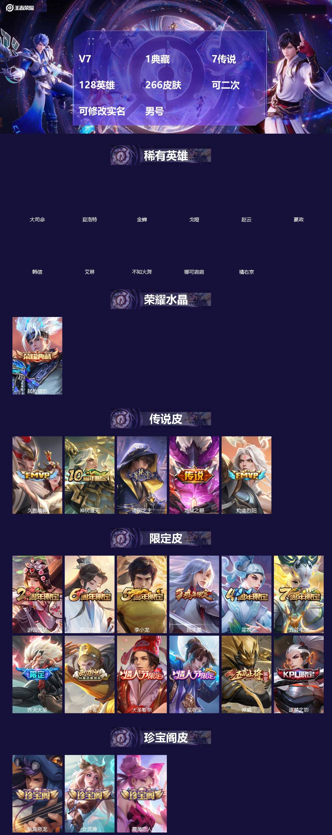 王者荣耀账号安卓QQV7 1典藏 7传说 128英雄 266皮肤 可二次 可修改实名 男号 
【英雄全皮】孙权全皮,蚩奼