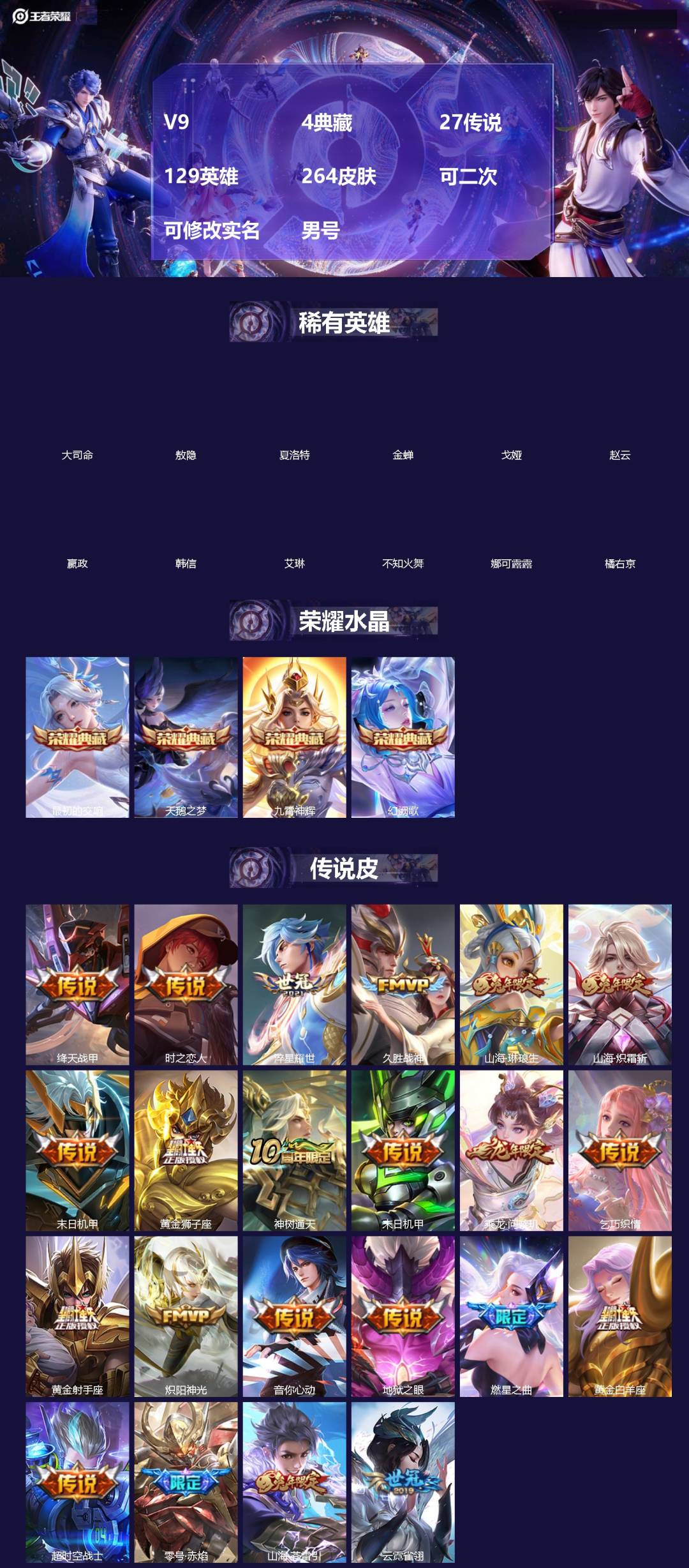 王者荣耀账号苹果QQ[20050459]V9 4典藏 27传说 129英雄 264皮肤 可二次 可修改实名 男号 
【英