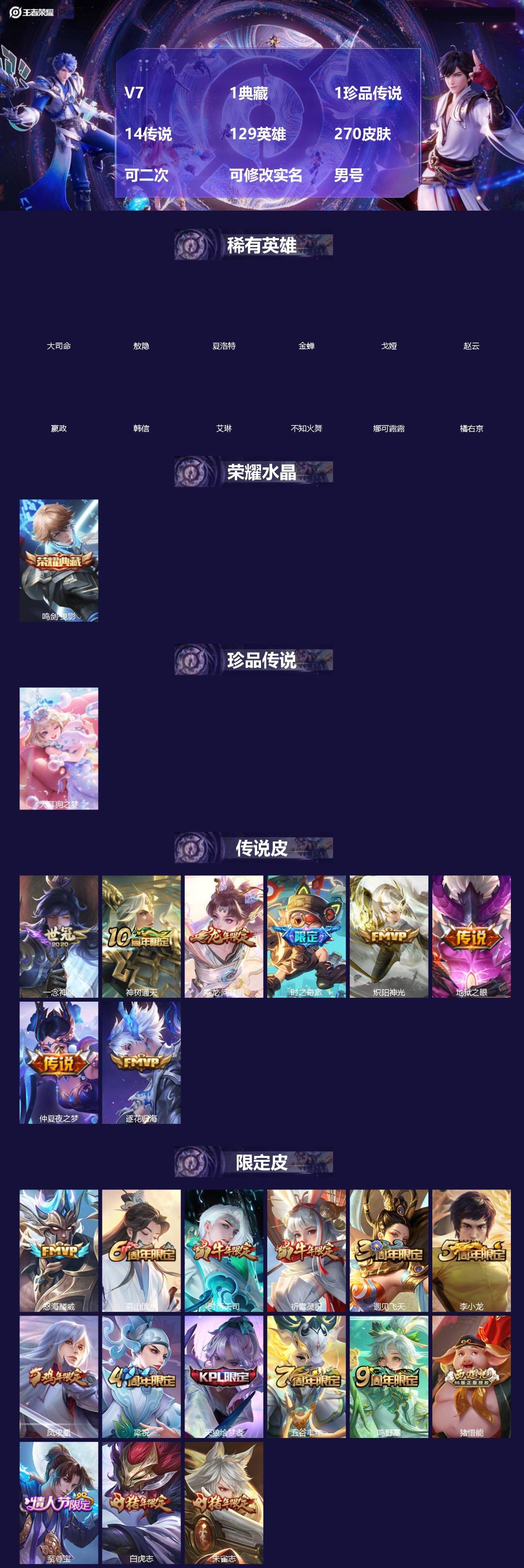 王者荣耀账号安卓QQV7 1典藏 1珍品传说 14传说 129英雄 270皮肤 可二次 可修改实名 男号 
【英雄全皮】
