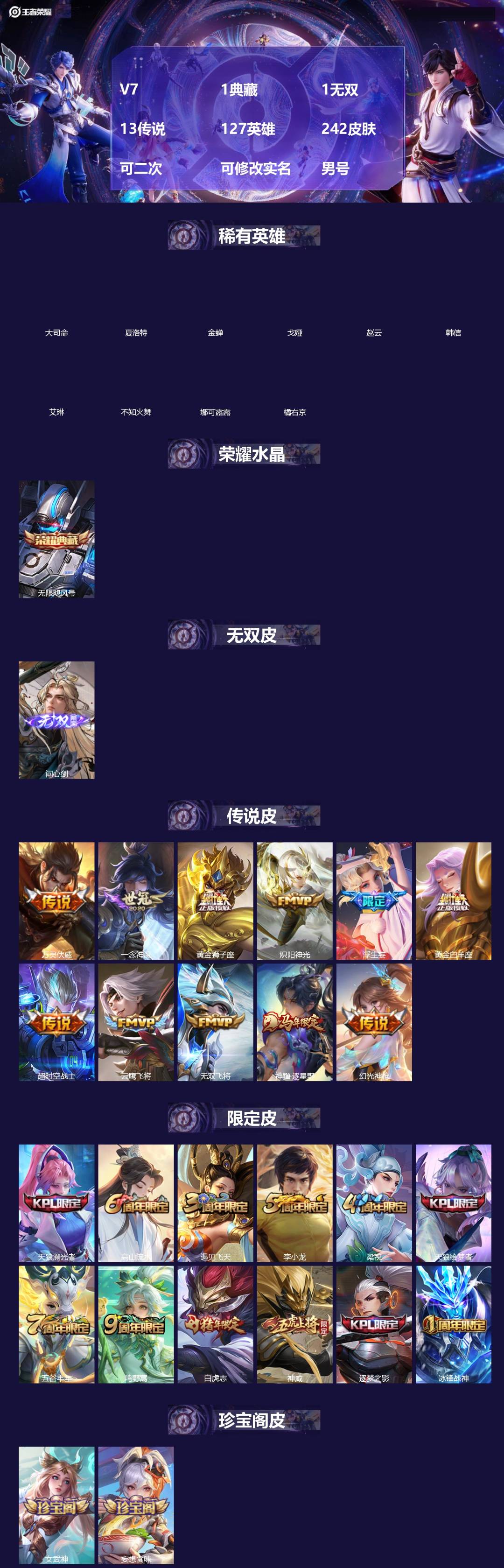 王者荣耀账号苹果QQ[20075210]V7 1典藏 1无双 13传说 127英雄 242皮肤 可二次 可修改实名 男号