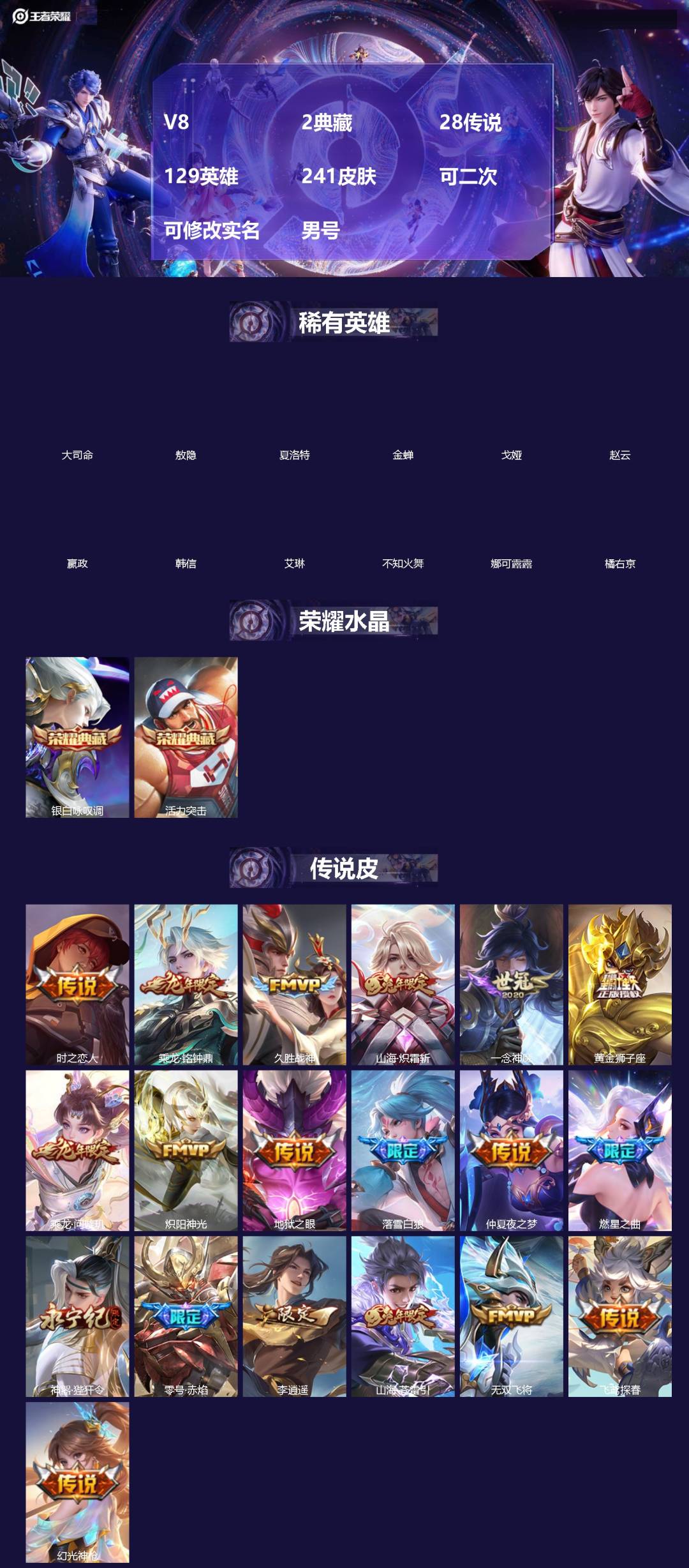 王者荣耀账号苹果QQ[20112650]V8 2典藏 28传说 129英雄 241皮肤 可二次 可修改实名 男号 
【英