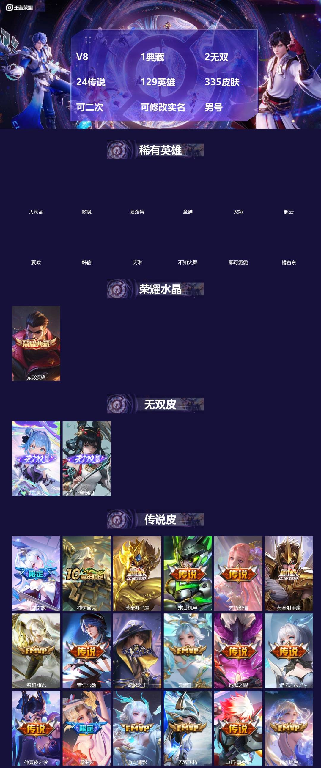 王者荣耀账号安卓QQ[20203726]V8 1典藏 2无双 24传说 129英雄 335皮肤 可二次 可修改实名 男号