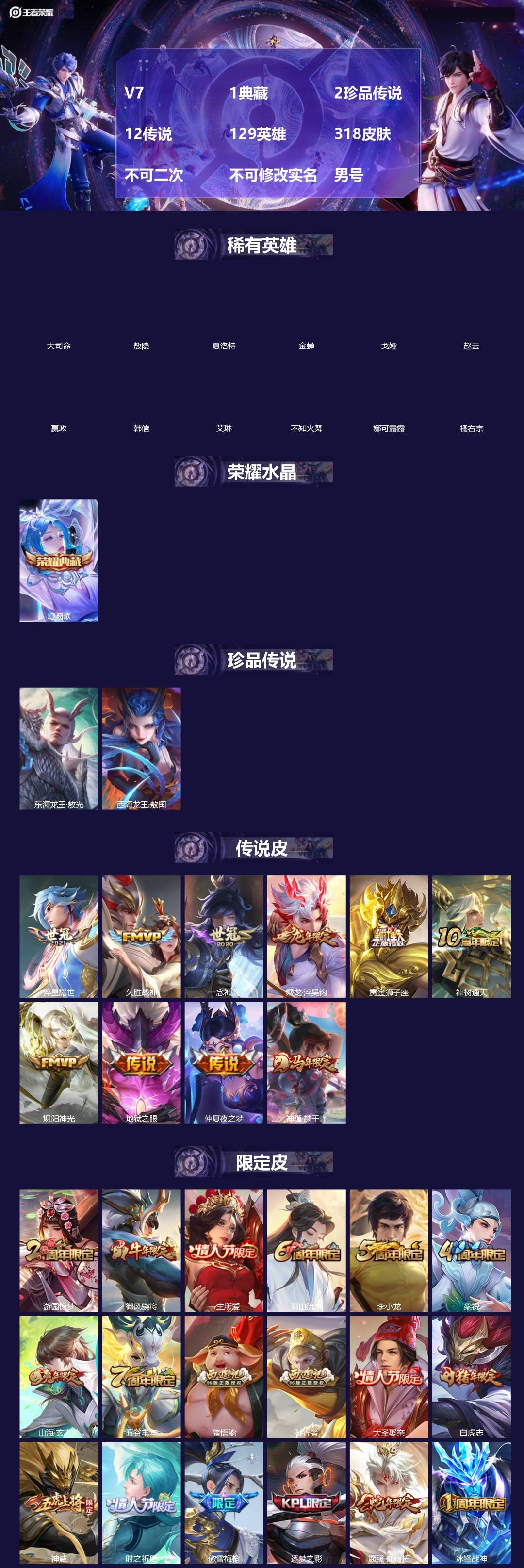 王者荣耀账号苹果QQV7 1典藏 2珍品传说 12传说 129英雄 318皮肤 不可二次 不可修改实名 男号 
【英雄全