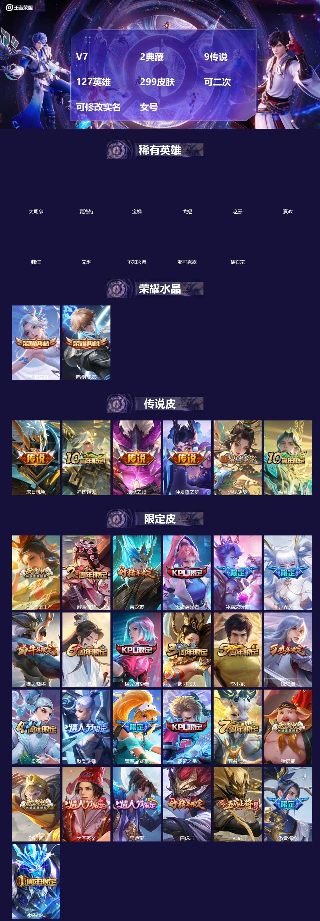 王者荣耀账号安卓QQ[20214172]V7 2典藏 9传说 127英雄 299皮肤 可二次 可修改实名 女号 
【英雄
