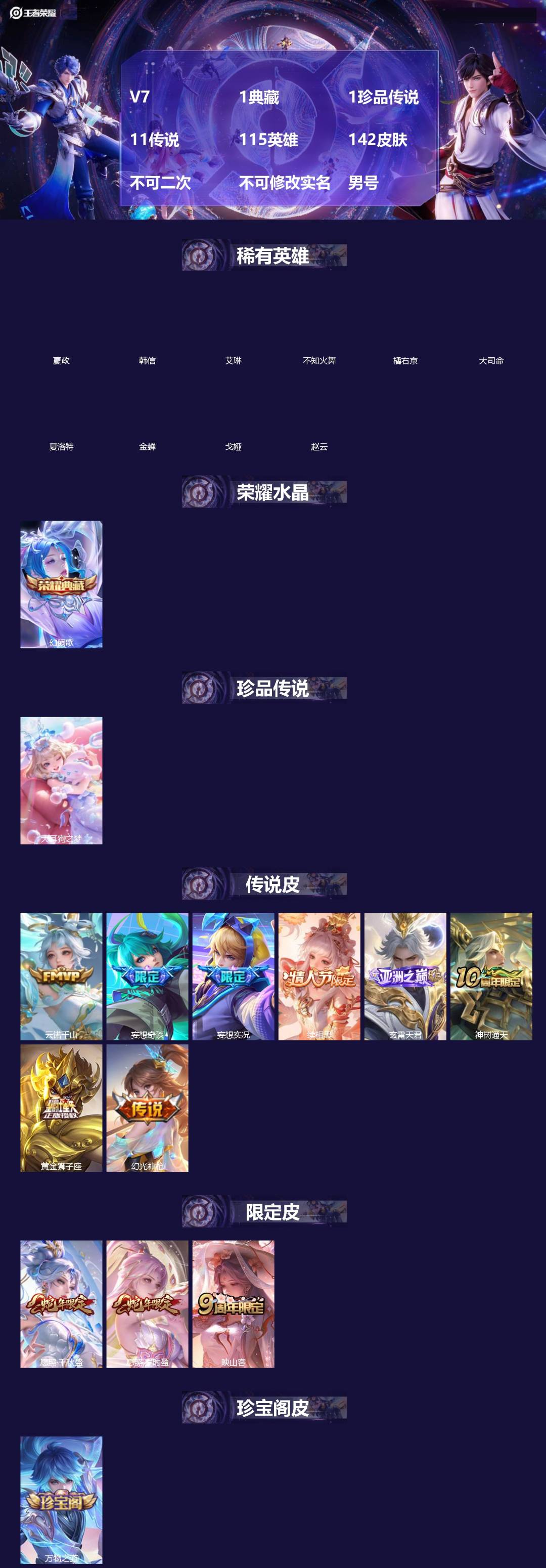 王者荣耀账号苹果QQV7 1典藏 1珍品传说 11传说 115英雄 142皮肤 不可二次 不可修改实名 男号 
【英雄全