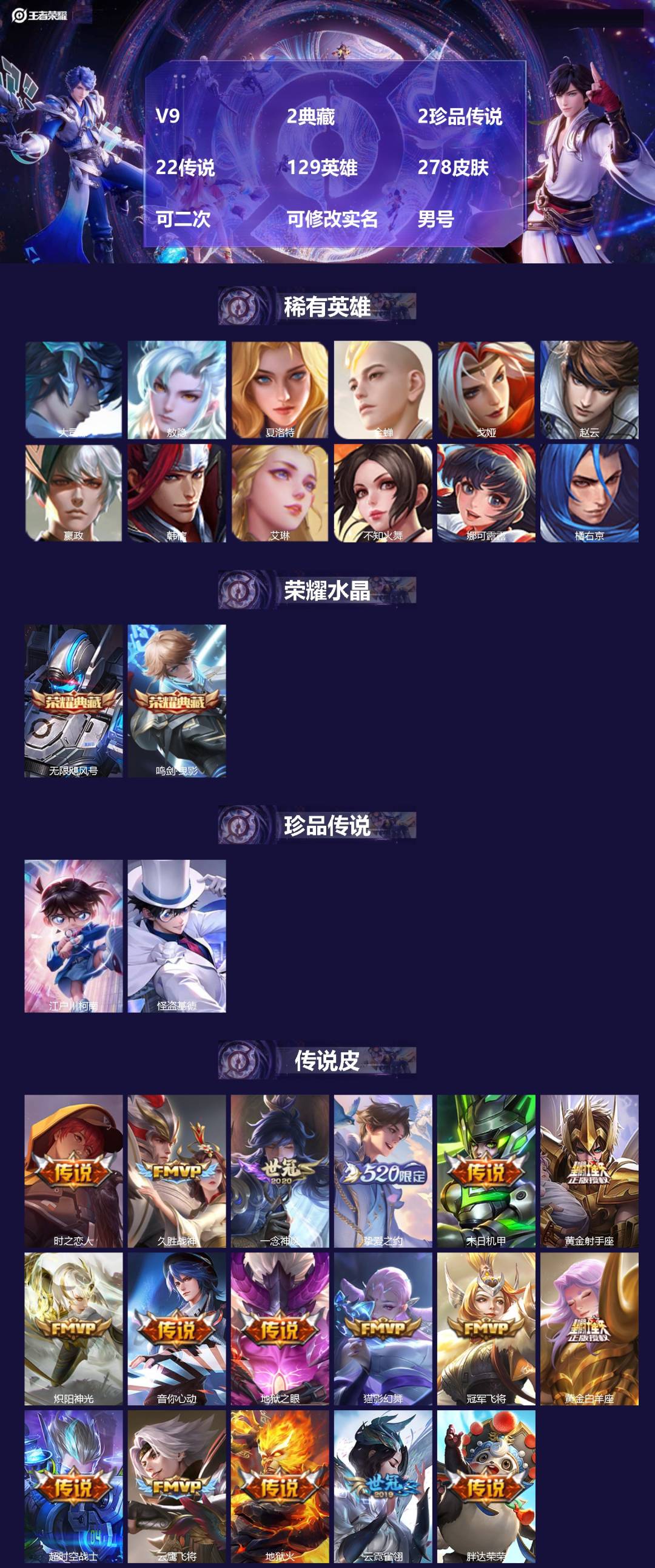 王者荣耀账号安卓QQV9 2典藏 2珍品传说 22传说 129英雄 278皮肤 可二次 可修改实名 男号 
【英雄全皮】