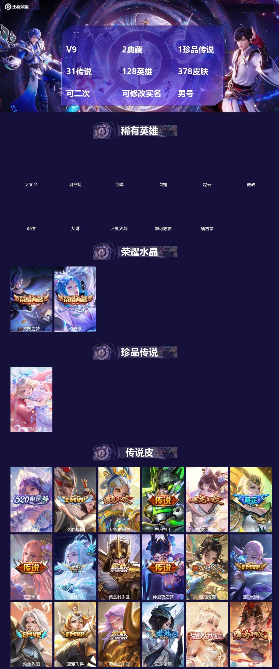 王者荣耀账号苹果QQV9 2典藏 1珍品传说 31传说 128英雄 378皮肤 可二次 可修改实名 男号 
【英雄全皮】