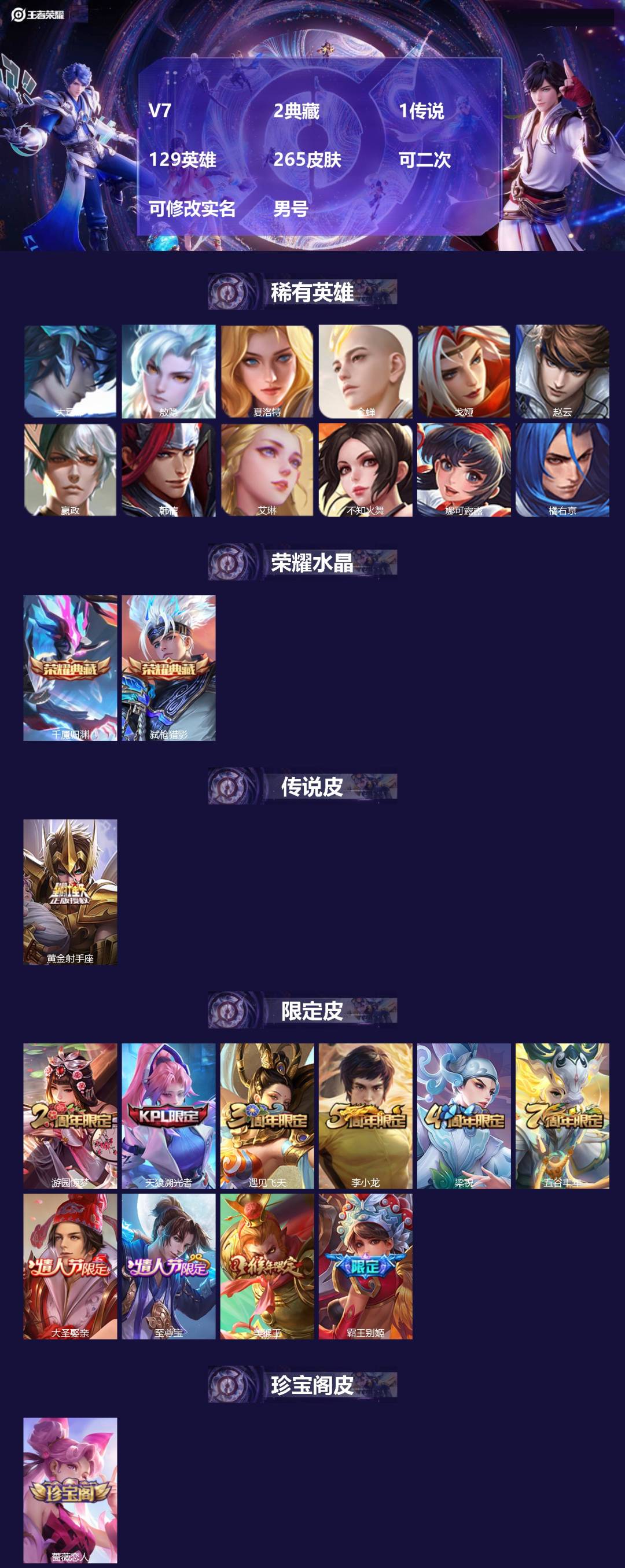 王者荣耀账号安卓QQ[20321686]V7 2典藏 1传说 129英雄 265皮肤 可二次 可修改实名 男号 
【英雄