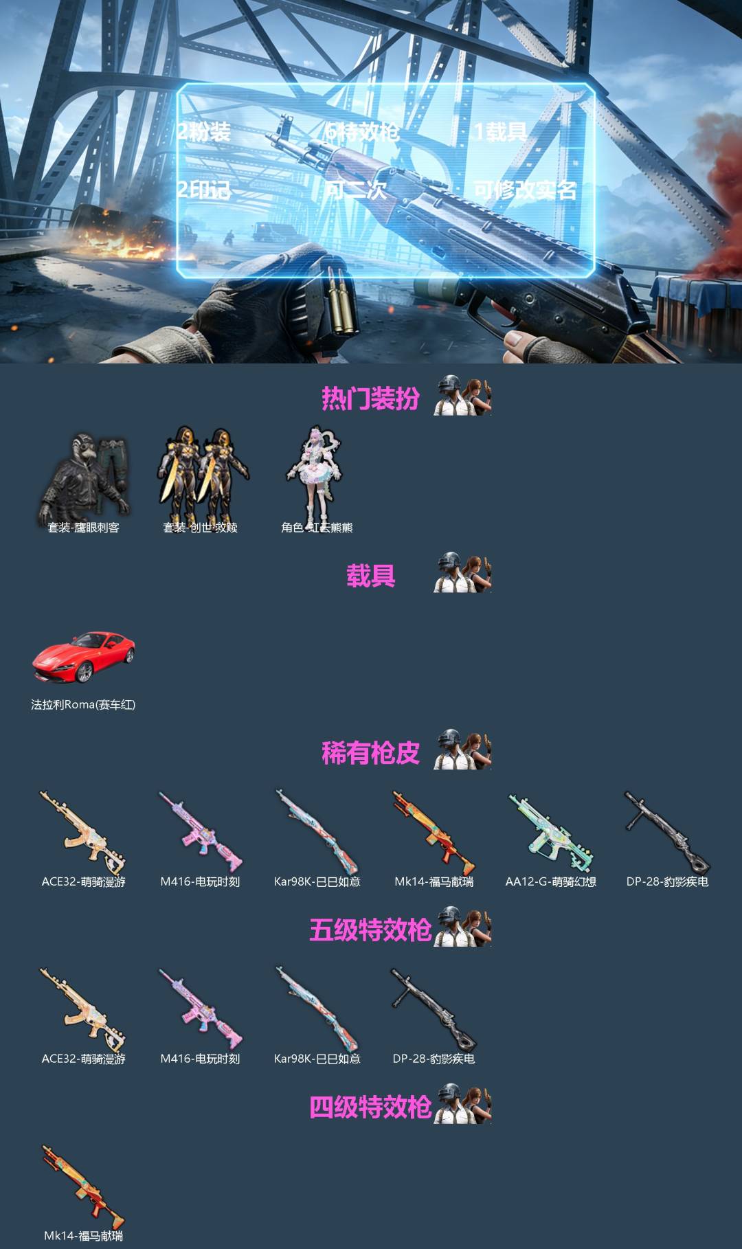 和平精英账号安卓QQ[]2粉装 6特效枪 1载具 2印记 可二次 可修改实名 
【热门装扮】虹云熊熊,创世·救赎,鹰眼刺客
【载具】法拉利Roma(赛车红)
【稀有枪皮】Kar98K-巳巳如意,AA12-G-萌骑幻想,A