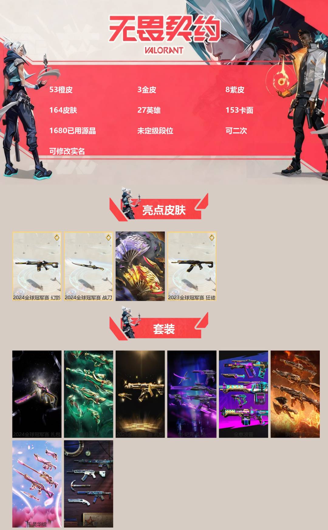 无畏契约账号QQ3金皮 8紫皮 164皮肤 27英雄 153卡面 1680已用源晶 未