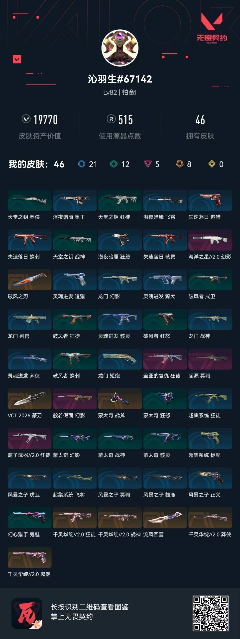 不可二次实名 是本人 段位:铂金 5卓越 8传奇 皮肤资产价值:19770 [武器皮肤]VCT 2026 篆刀,蒙太奇 战斧,鬼魅-千灵华绽//2.0,狂徒-千灵华绽//2.0,莽侠-千灵华绽//2.0,战神-千灵华绽//2.0,流风回雪-千灵华绽//2.0,幻影-般若假面,幻影-海洋之星2.0,狂徒-盖亚的复仇,狂徒-离子武器2.0,冥驹-起源,风暴之子 正义,超集系统 标配,蒙太奇 狂怒,蒙太奇 骇灵,风暴之子 雄鹿,蒙太奇 幻影,风暴之子 戍卫,超集系统 狂徒,超集系统 飞将,风暴之子 冥驹,蒙太奇 战神 [道具]V26第一幕纪念币 挂饰,无人之境挂饰,风暴之子 挂饰,龙门挂饰,欢乐花瓣
