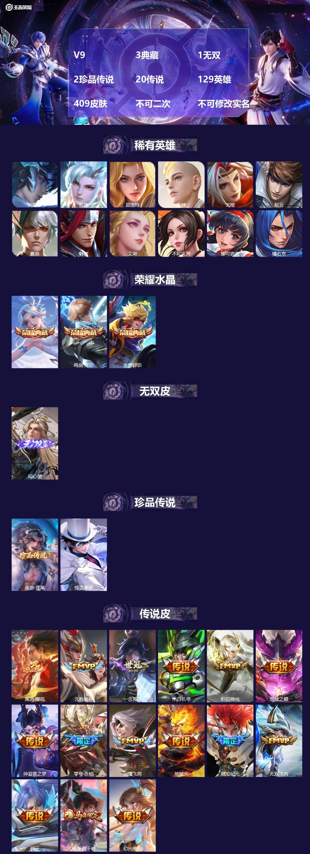 王者荣耀账号苹果QQ[20505104]V9 3典藏 1无双 2珍品传说 20传说 129英雄 409皮肤 不可二次 不