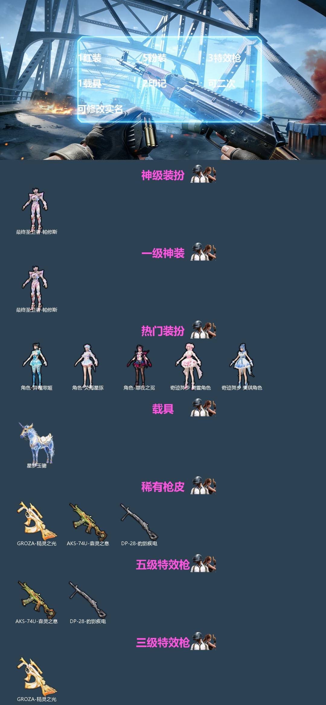 和平精英账号苹果QQ[]1红装 5粉装 3特效枪 1载具 2印记 可二次 可修改实名 
【一级神装】一级最终圣卫者-帕修斯(1级帕修斯)
【热门装扮】奇迹舞步-美雪,奇迹舞步-美琪,异瞳寒姬,罪夜之冕,荧海星豚
【载具】
