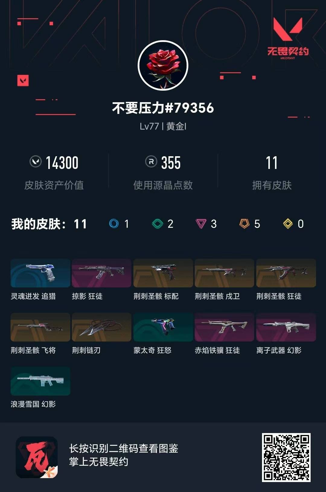 WWQQM473660无畏契约账号详情图8 WWQQM473660无畏契约账号详情图8
