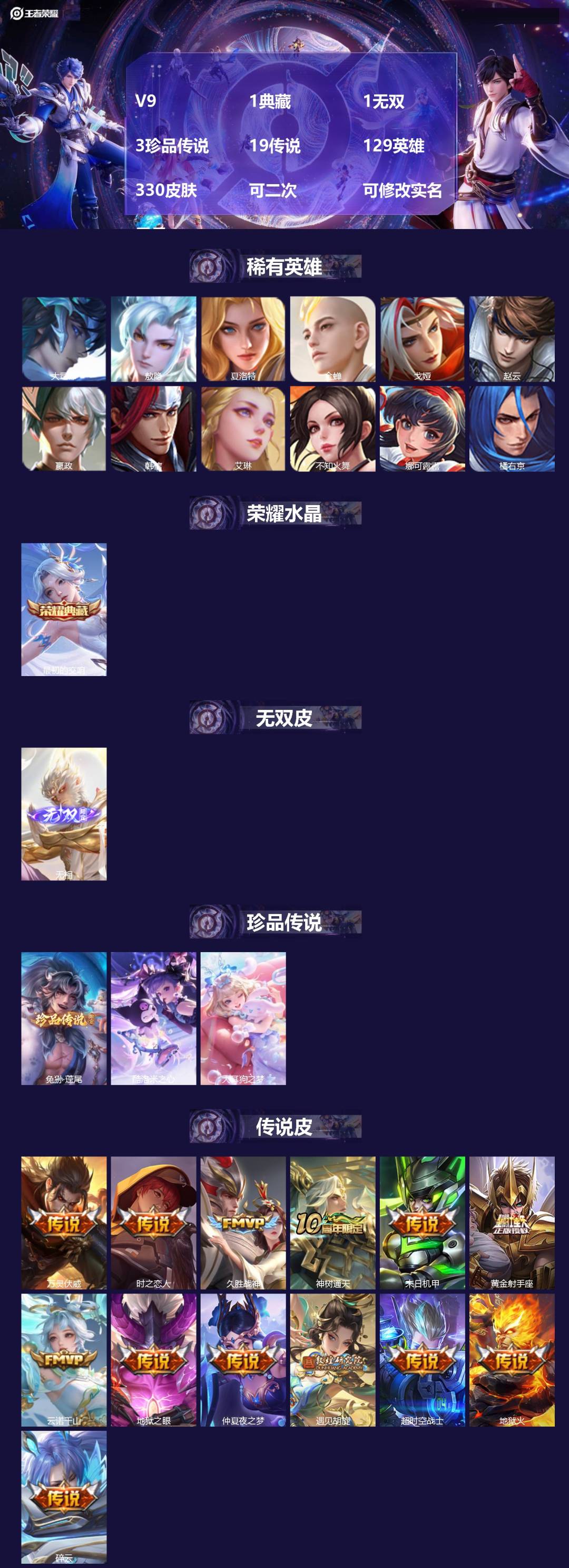 王者荣耀账号苹果QQ[20563090]V9 1典藏 1无双 3珍品传说 19传说 129英雄 330皮肤 可二次 可修