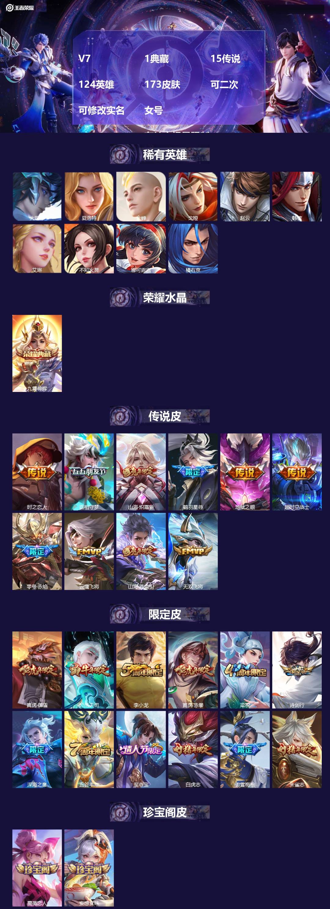王者荣耀账号安卓VXV7 1典藏 15传说 124英雄 173皮肤 可二次 可修改实名 女号   有社交场景限制
【稀有