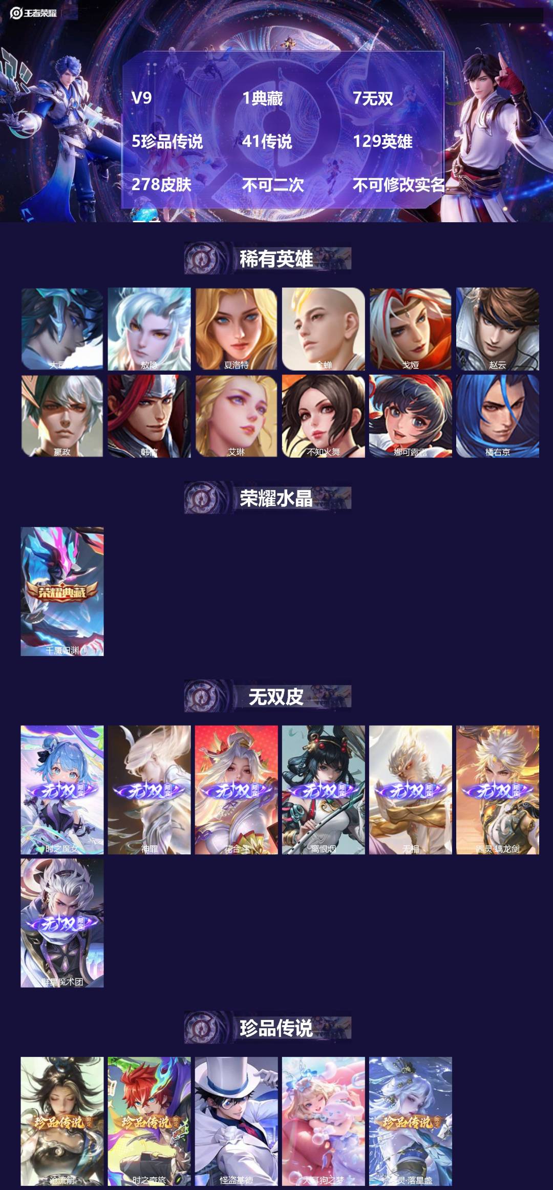 王者荣耀账号苹果QQ[]V9 1典藏 7无双 5珍品传说 41传说 129英雄 278皮肤 不可二次 不可修改实名 男号 
【英雄全皮】孙权全皮,蚩奼全皮,海诺全皮,司马懿全皮,影全皮,大禹全皮
【稀有英雄】敖隐(小龙人