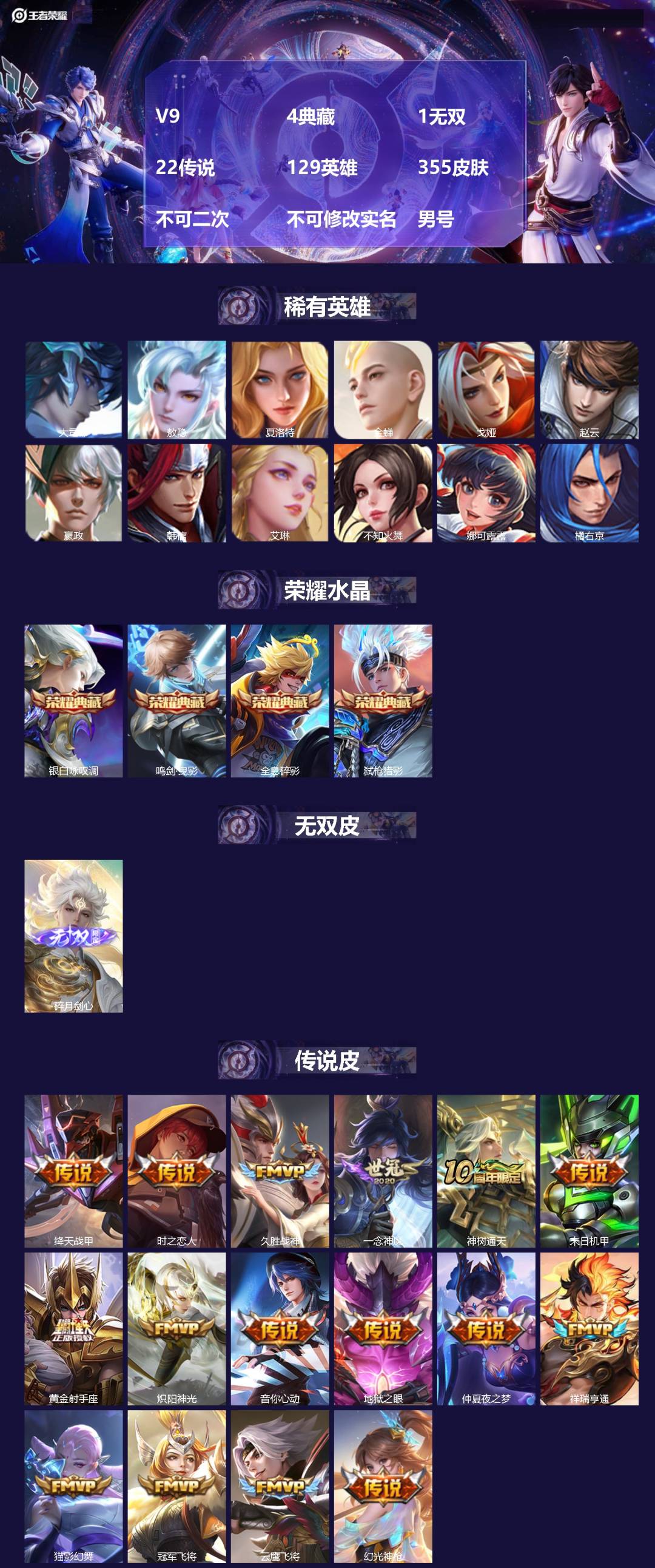 王者荣耀账号苹果QQV9 4典藏 1无双 22传说 129英雄 355皮肤 不可二次 不可修改实名 男号 
【英雄全皮】