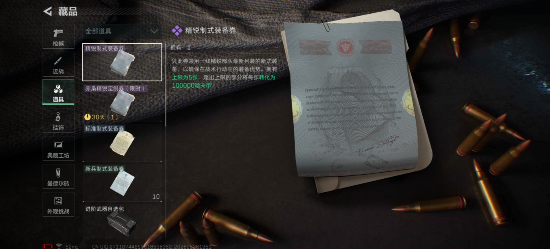 SJZQM4154456三角洲行动账号详情图20 SJZQM4154456三角洲行动账号详情图20