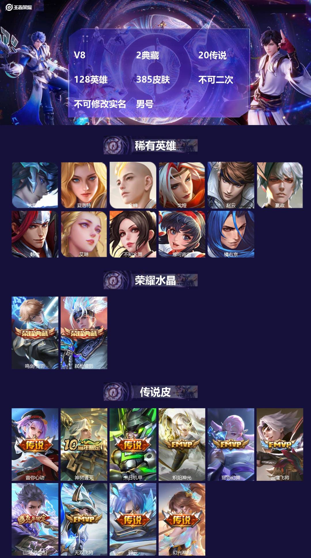 王者荣耀账号安卓QQ[20666265]V8 2典藏 20传说 128英雄 385皮肤 不可二次 不可修改实名 男号 
