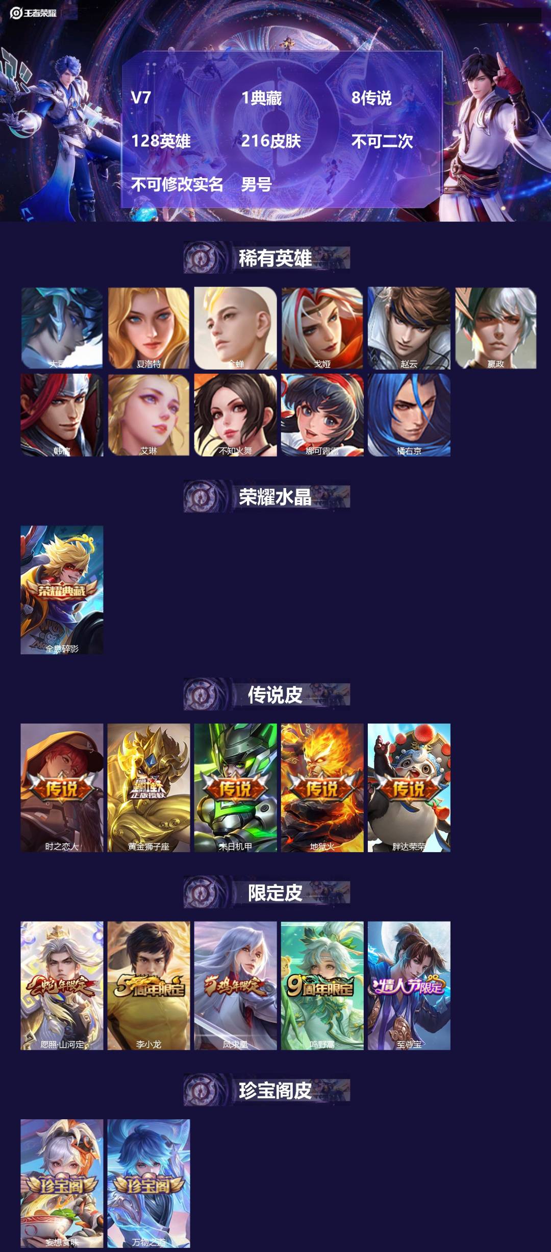 王者荣耀账号苹果QQV7 1典藏 8传说 128英雄 216皮肤 不可二次 不可修改实名 男号 
【英雄全皮】影全皮,大