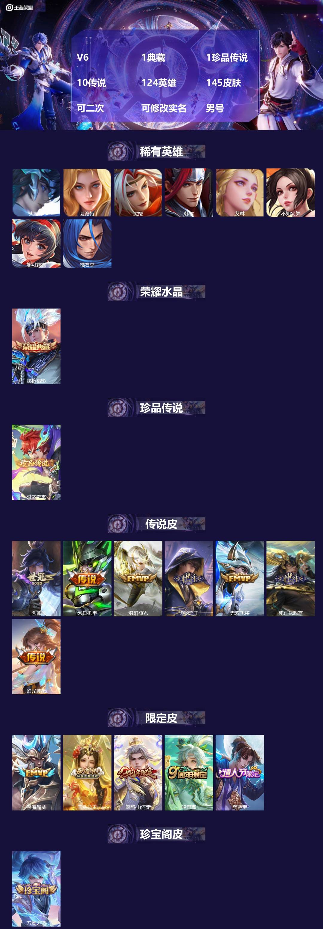 王者荣耀账号安卓QQ[20714787]V6 1典藏 1珍品传说 10传说 124英雄 145皮肤 可二次 可修改实名 