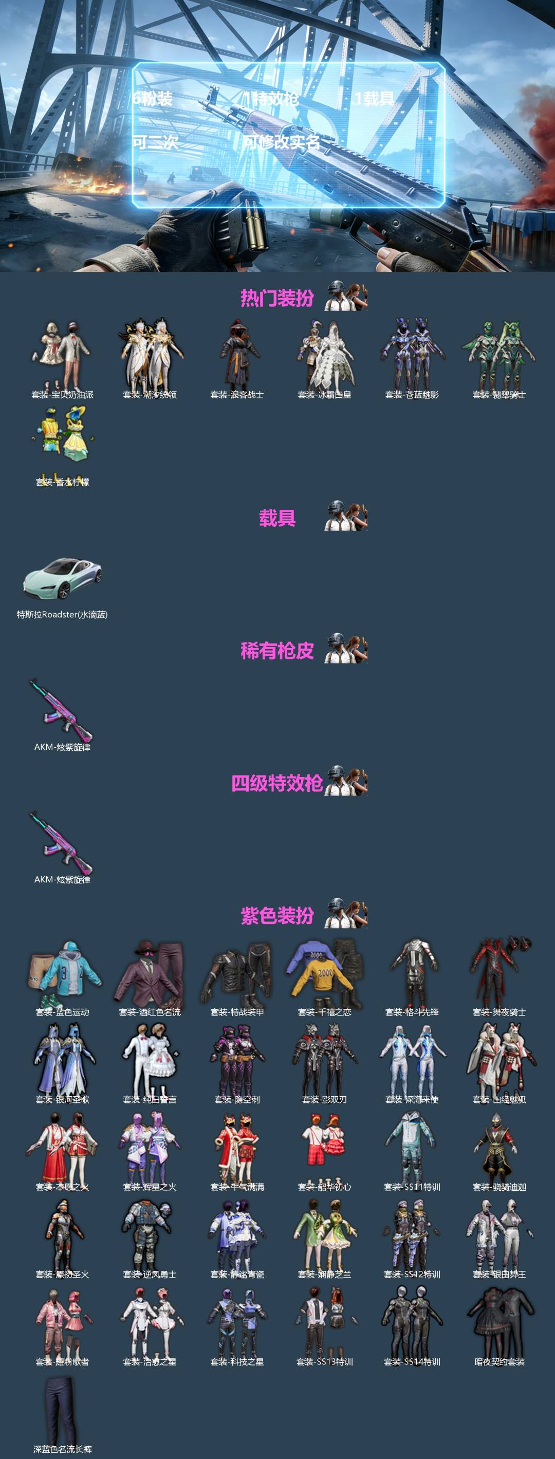 和平精英账号安卓QQ[]6粉装 1特效枪 1载具 可二次 可修改实名 
【热门装扮】宝贝奶油派,香水柠檬,潮汐统领,苍蓝魅影,冰霜白皇,翡翠骑士,浪客战士
【载具】特斯拉Roadster(水滴蓝)
【稀有枪皮】AKM炫紫
