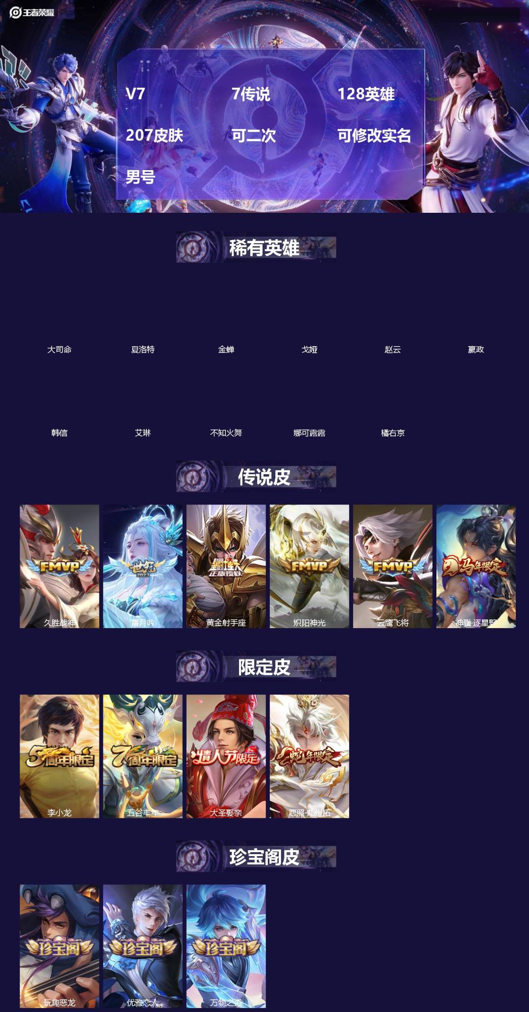 王者荣耀账号苹果QQ[20748896]V7 7传说 128英雄 207皮肤 可二次 可修改实名 男号 
【英雄全皮】孙
