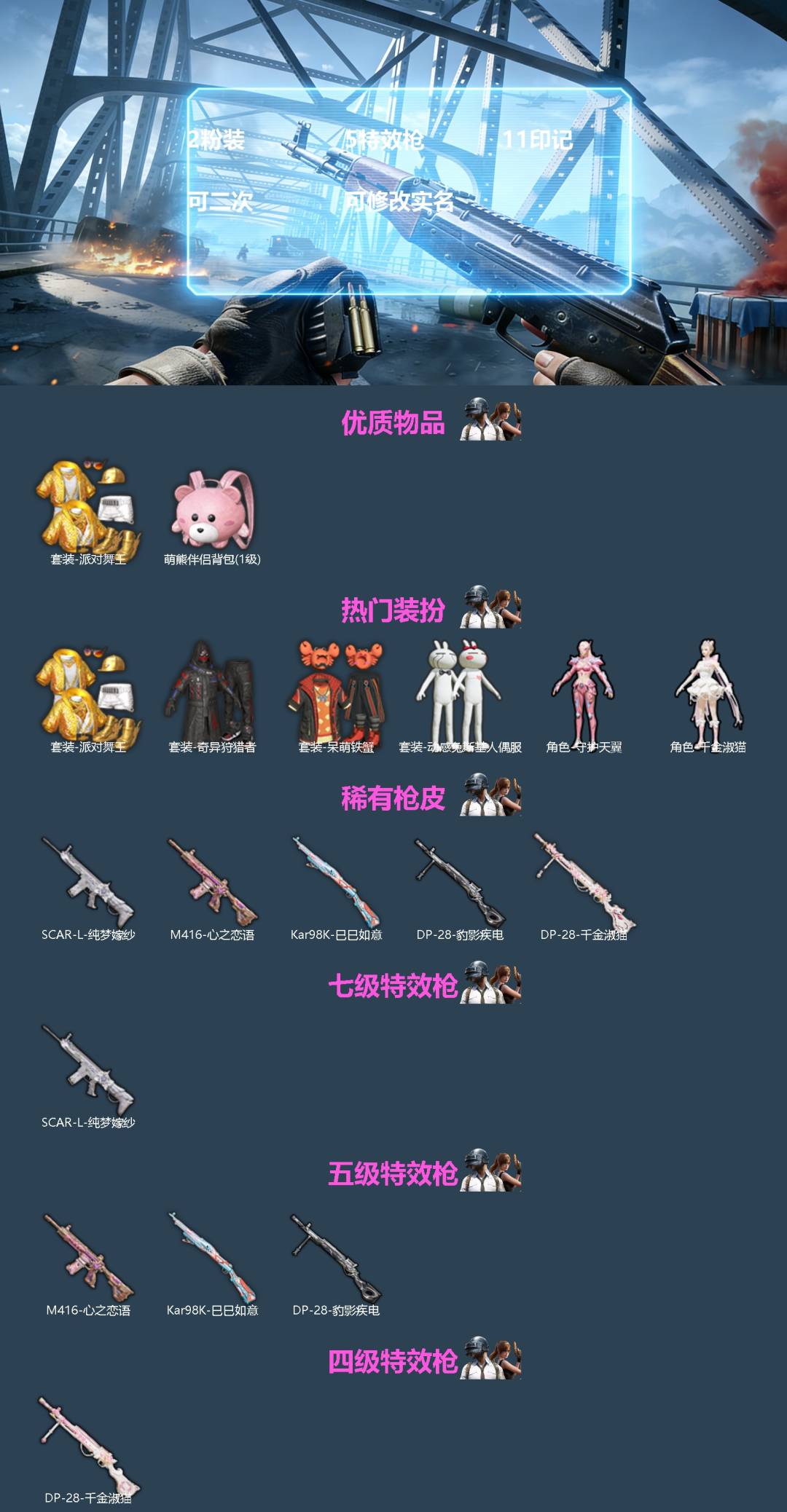 和平精英账号苹果QQ[]2粉装 5特效枪 11印记 可二次 可修改实名 
【热门装扮】:千金淑猫,奇异狩猎者,守护天翼,动感兔斯基,呆萌铁蟹,派对舞王(小金鞋)
【稀有枪皮】:Kar98K-巳巳如意,DP-28-千金淑猫