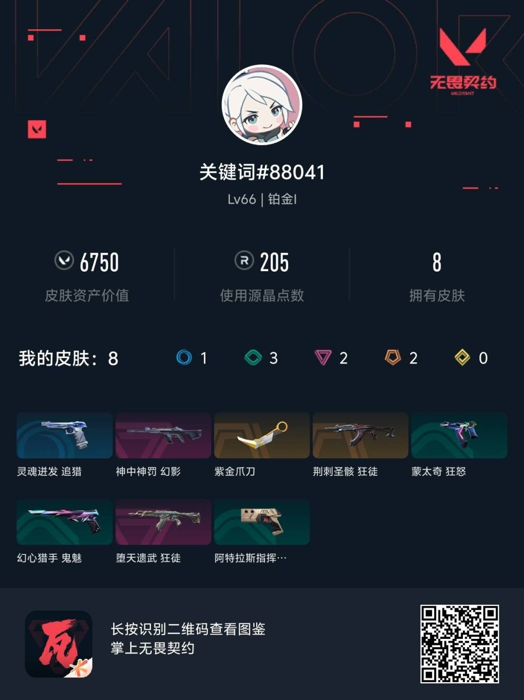 WWQLX472089无畏契约账号详情图4