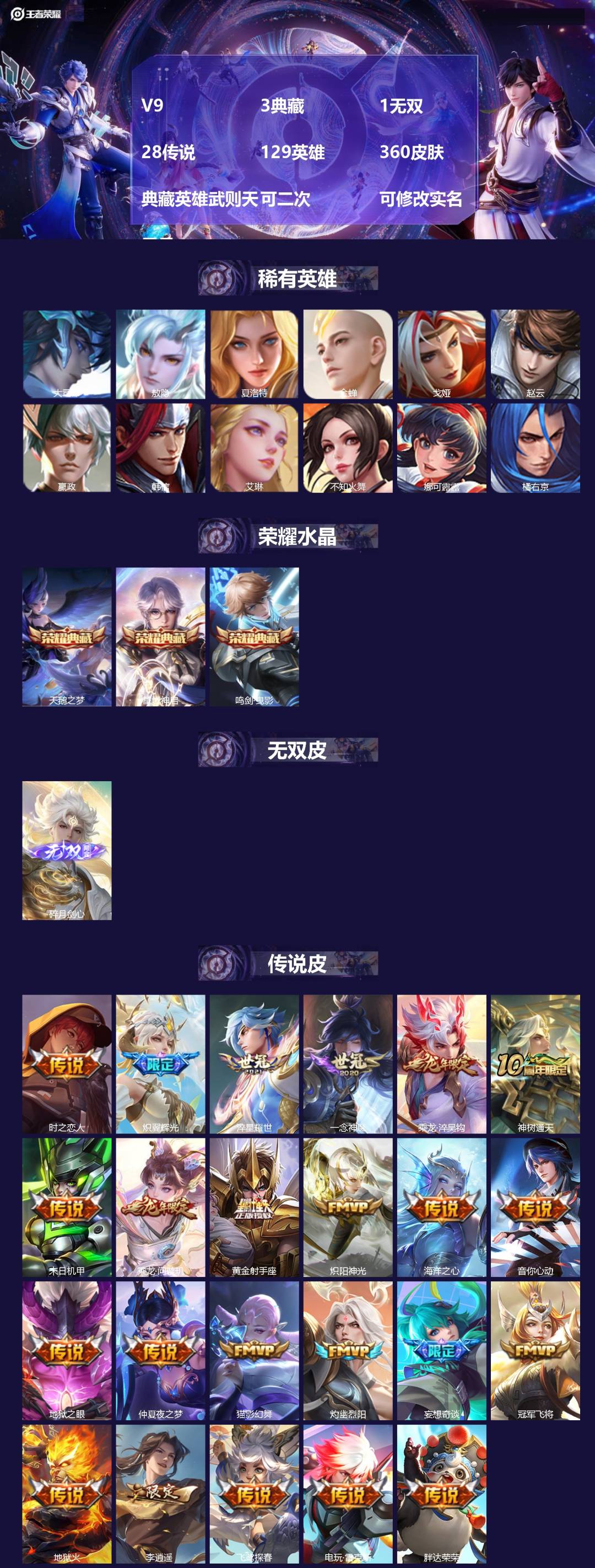 王者荣耀账号苹果VX[]V9 3典藏 1无双 28传说 129英雄 360皮肤 典藏英雄武则天 可二次 可修改实名 男号 
【英雄全皮】刘邦全皮
【稀有英雄】敖隐(小龙人),大司命,嬴政(始皇帝),韩信(韩跳跳),夏洛特