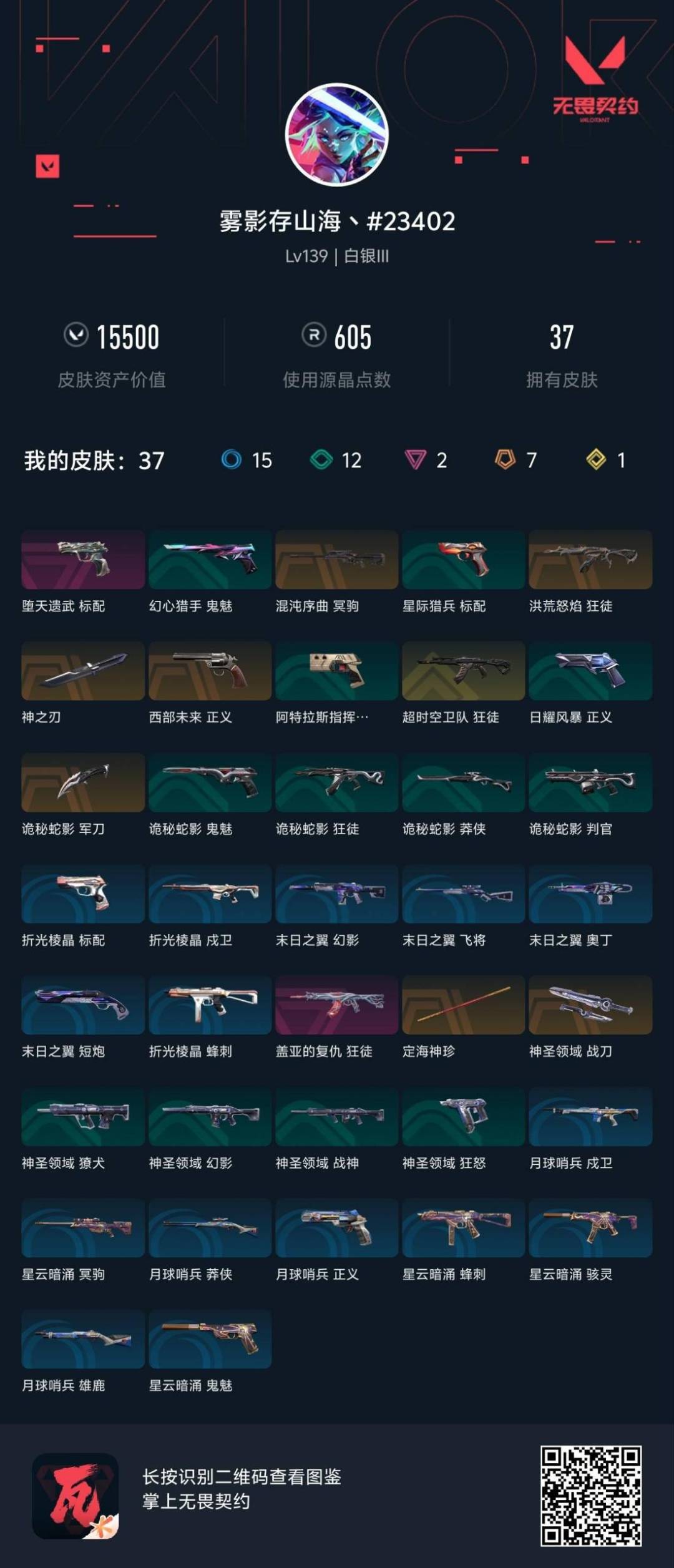 可二次实名 是本人 2卓越 7传奇 1终极 皮肤资产价值:15500 段位:白银 [武器皮肤]神之刃-神中神罚,定海神珍-盖世英雄,诡秘蛇影,神圣领域 战刀,西部未来 正义,超时空卫队 狂徒,狂徒-洪荒怒焰,冥驹-混沌序曲,标配-堕天遗武,狂徒-盖亚的复仇 [道具]V26第一幕纪念币 挂饰,神中神挂饰,袖珍捷风挂饰,聚宝蛋挂饰,迷你浓缩挂饰