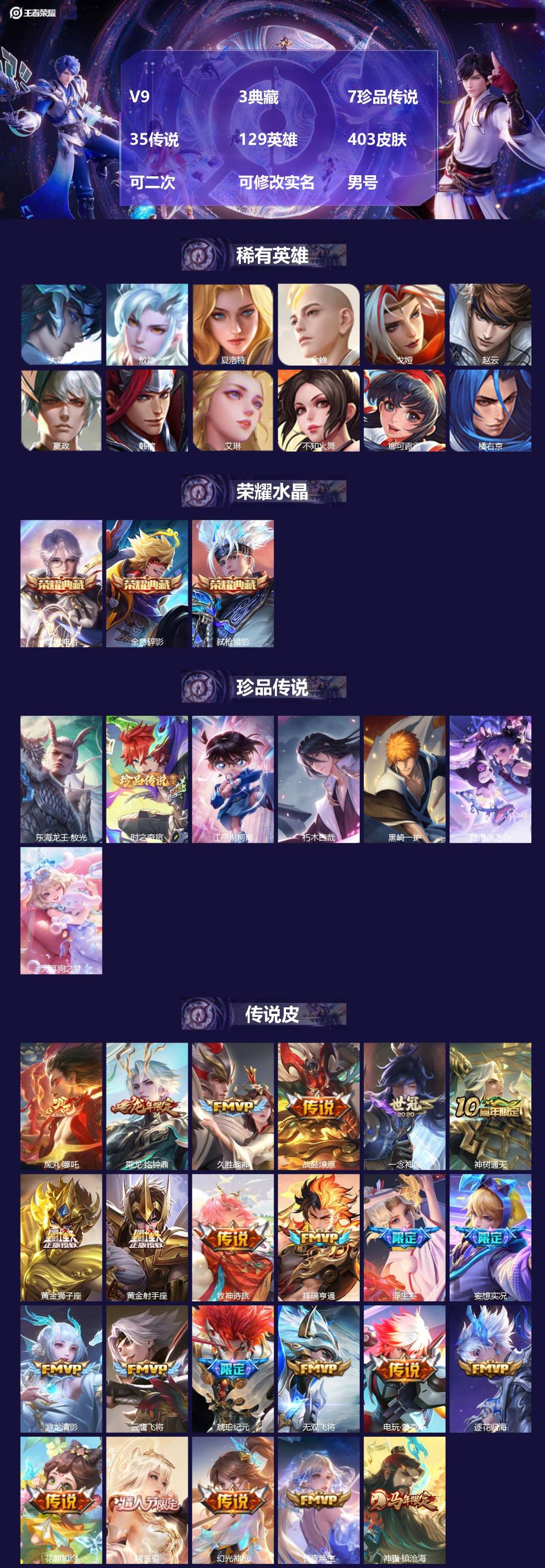 王者荣耀账号安卓VX[21122317]V9 3典藏 7珍品传说 35传说 129英雄 403皮肤 可二次 可修改实名 