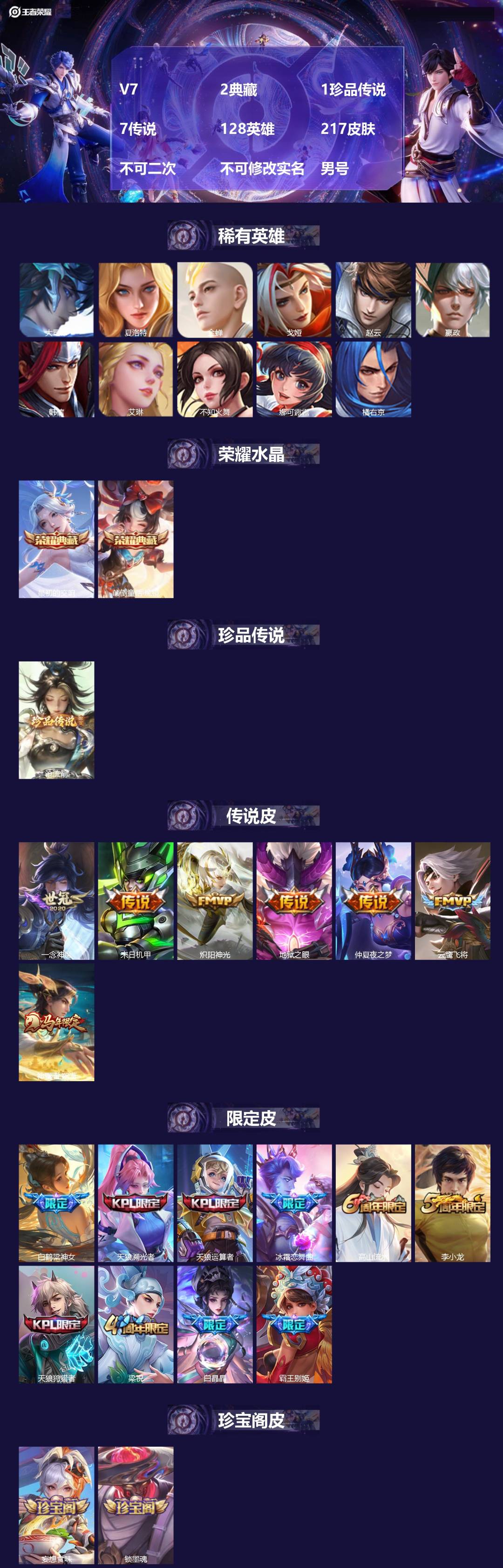 王者荣耀账号安卓QQ[21164736]V7 2典藏 1珍品传说 7传说 128英雄 217皮肤 不可二次 不可修改实名