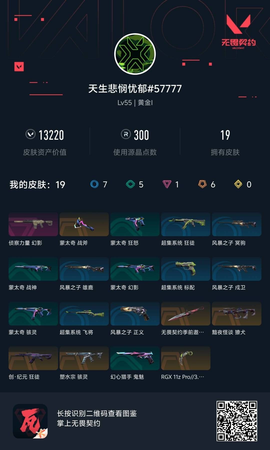 不可二次实名 是本人 段位:黄金 1卓越 6传奇 皮肤资产价值:13220 [武器皮肤]蒙太奇 战斧,悲悯之刃,爪刀-RGX 11z Pro 3.0,骇灵-塑水宗,獠犬-黯夜怪谈,狂徒-创·纪元,幻影-侦察力量,超集系统 标配,蒙太奇 狂怒,风暴之子 正义,蒙太奇 骇灵,风暴之子 雄鹿,超集系统 狂徒,蒙太奇 幻影,风暴之子 戍卫,风暴之子 冥驹,超集系统 飞将,蒙太奇 战神 [道具]V26第一幕纪念币 挂饰,风暴之子 挂饰,H2-Oh!挂饰,超集系统 挂饰,聚宝蛋挂饰,V25第六幕：黑铁 挂饰,协议假人 挂饰