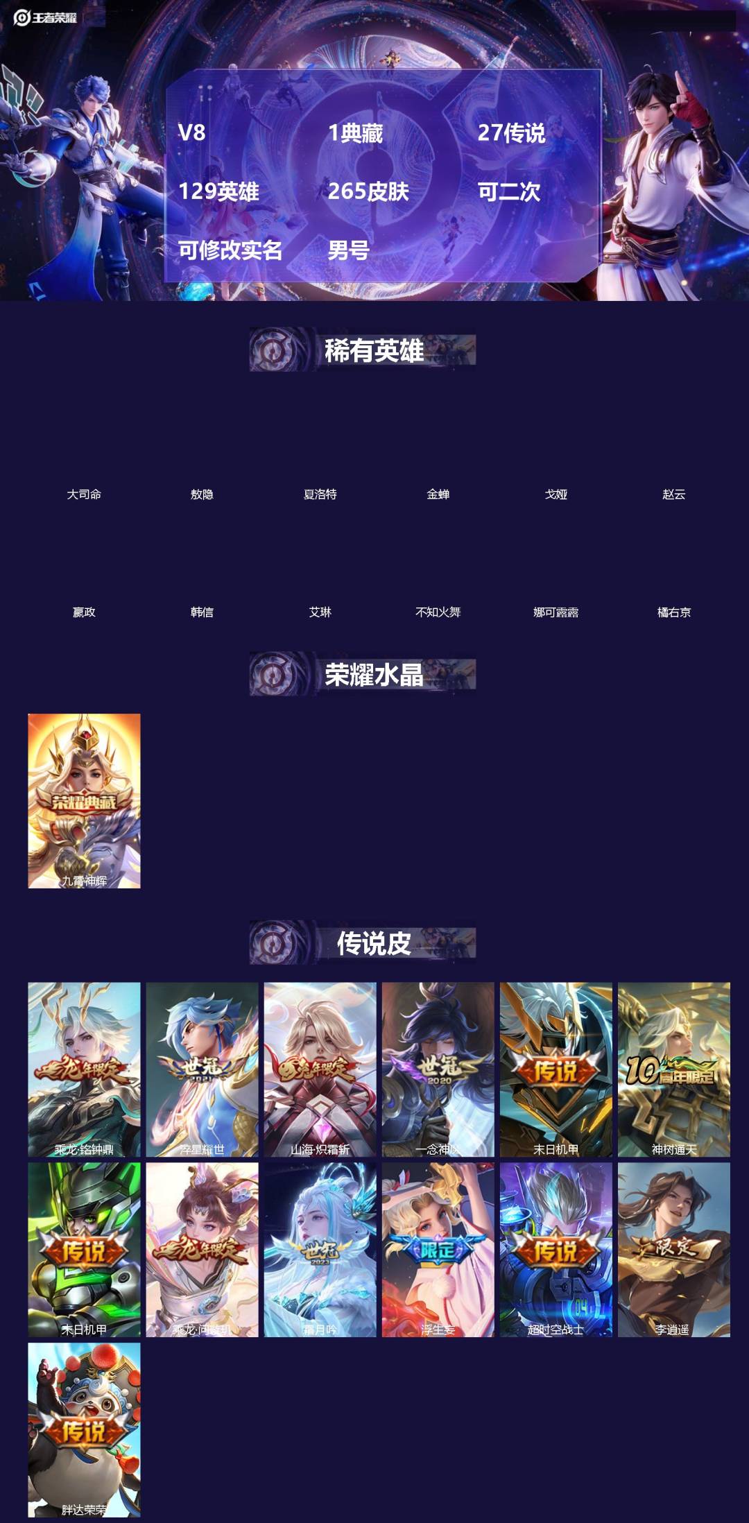 王者荣耀账号苹果QQV8 1典藏 27传说 129英雄 265皮肤 可二次 可修改实名 男号 
【英雄全皮】大禹全皮
【