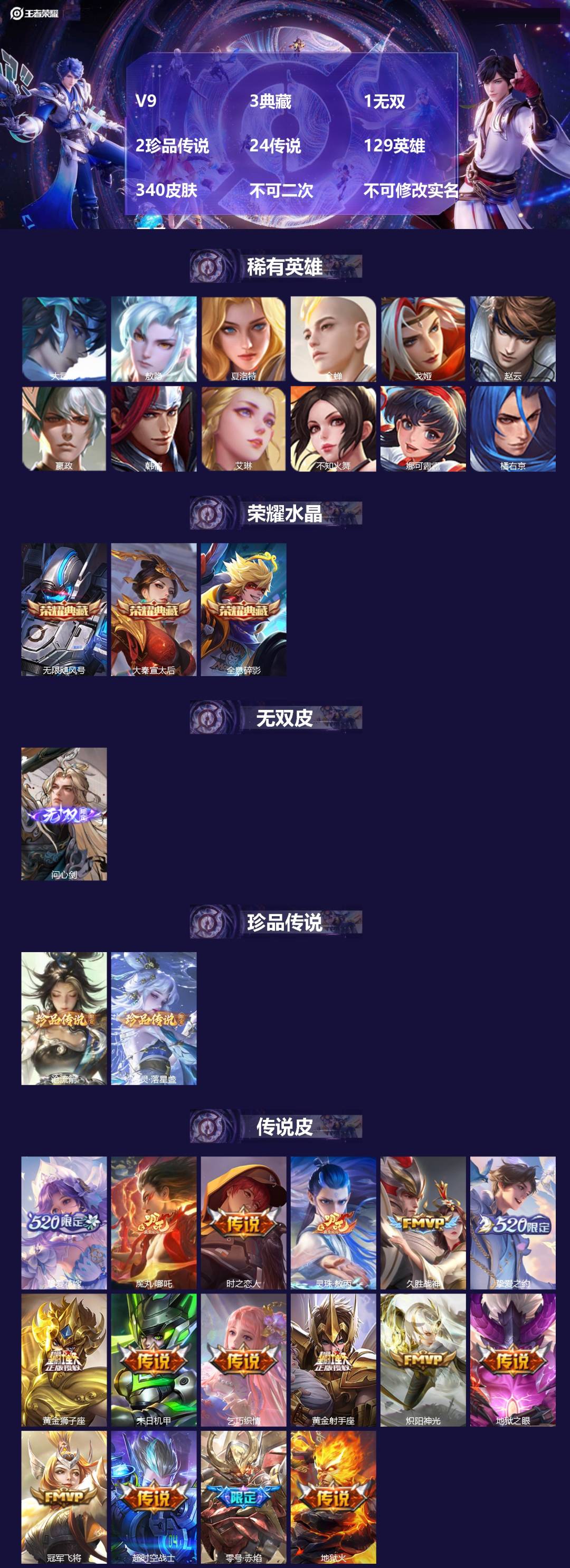 王者荣耀账号苹果QQ[21266391]V9 3典藏 1无双 2珍品传说 24传说 129英雄 340皮肤 不可二次 不