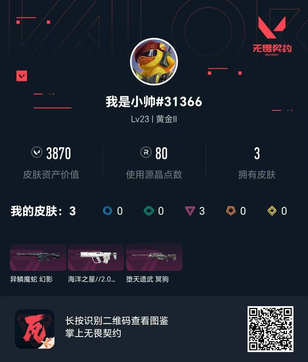 可二次实名 是本人 段位:黄金 3卓越 皮肤资产价值:3870 [武器皮肤]獠犬-海洋之星2.0,幻影 异鳞魔蛇,冥驹-堕天遗武 [道具]神中神挂饰