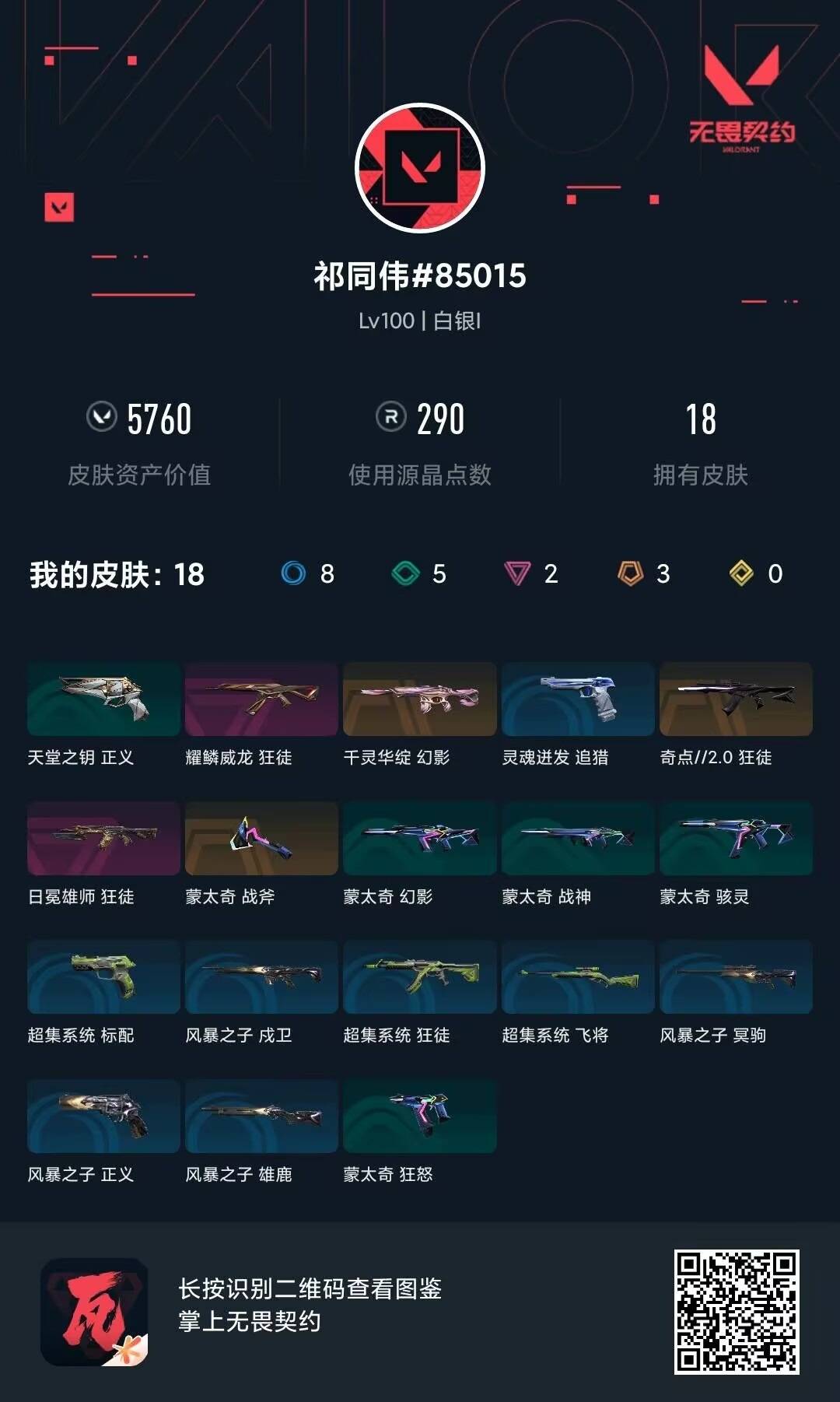 不可二次实名 是本人 段位:白银 2卓越 3传奇 皮肤资产价值:5760 [武器皮肤]蒙太奇 战斧,幻影-千灵华绽,狂徒-奇点//2.0,狂徒-耀鳞威龙,狂徒-日冕雄师,超集系统 标配,蒙太奇 狂怒,风暴之子 正义,蒙太奇 骇灵,风暴之子 雄鹿,蒙太奇 幻影,超集系统 狂徒,风暴之子 戍卫,风暴之子 冥驹,超集系统 飞将,蒙太奇 战神 [道具]V26第一幕纪念币 挂饰,终章：暗夜领主 挂饰,风暴之子 挂饰,超集系统 挂饰,H2-Oh!挂饰,学员战术熊挂饰,聚宝蛋挂饰,草莓唇彩挂饰,最后的烛光挂饰,协议假人 挂饰