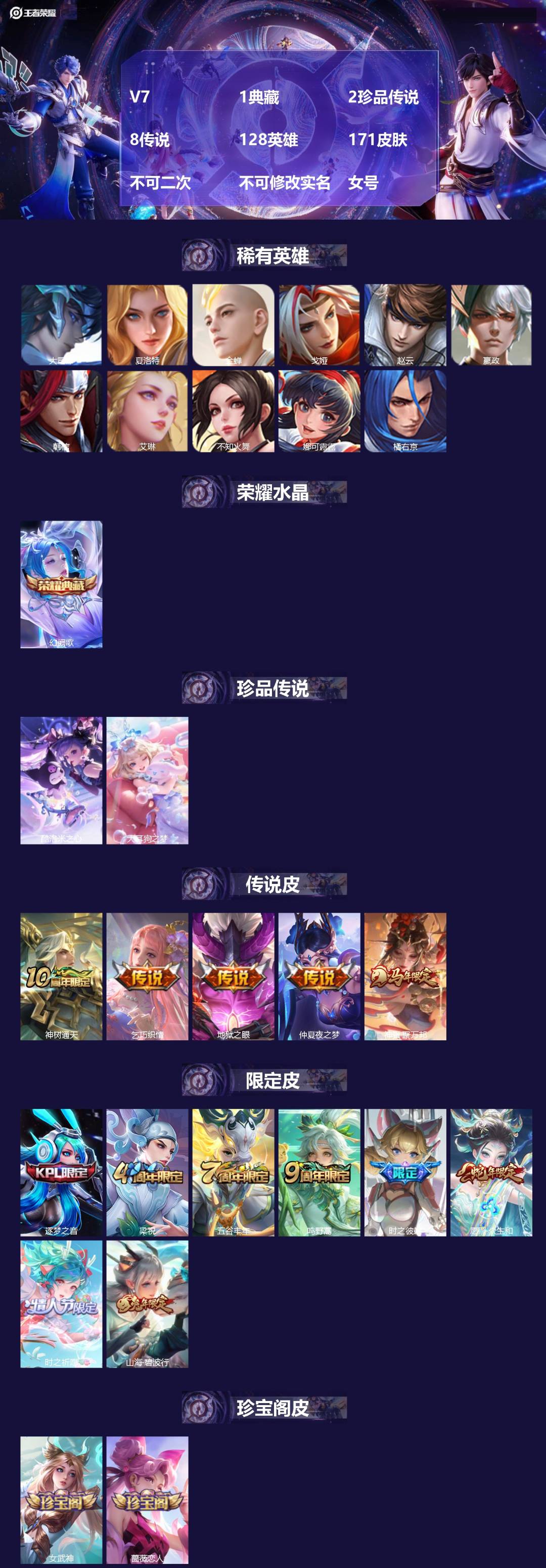 王者荣耀账号安卓QQV7 1典藏 2珍品传说 8传说 128英雄 171皮肤 不可二次 不可修改实名 女号 
【英雄全皮