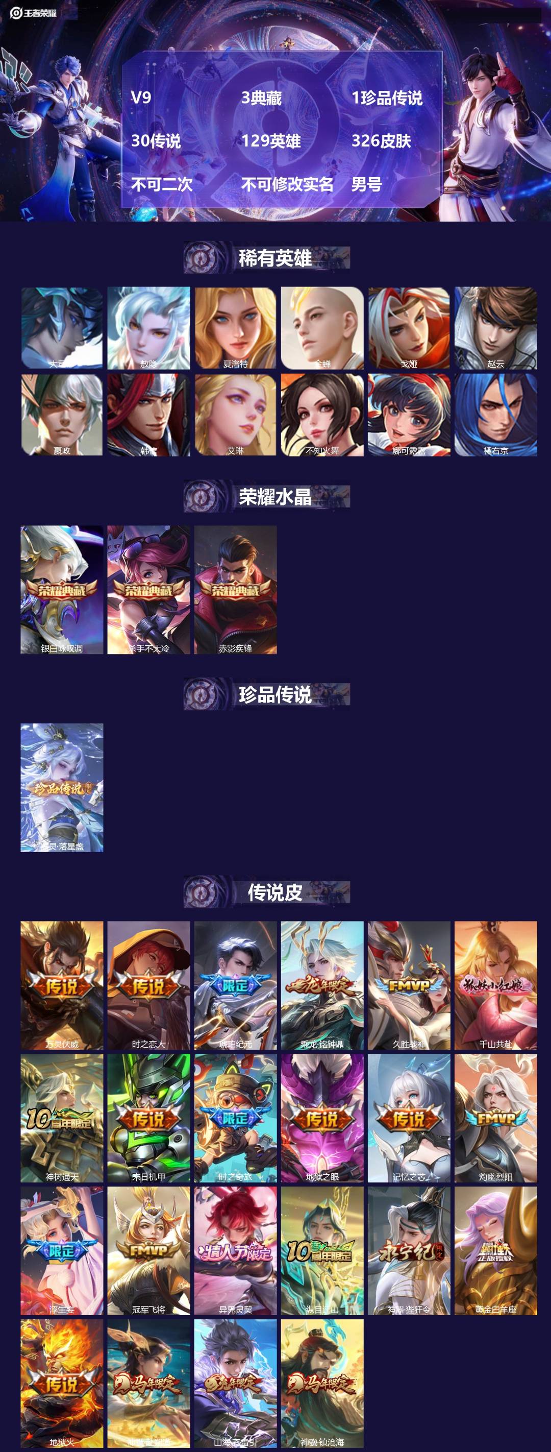 王者荣耀账号安卓QQ[21570716]V9 3典藏 1珍品传说 30传说 129英雄 326皮肤 不可二次 不可修改实