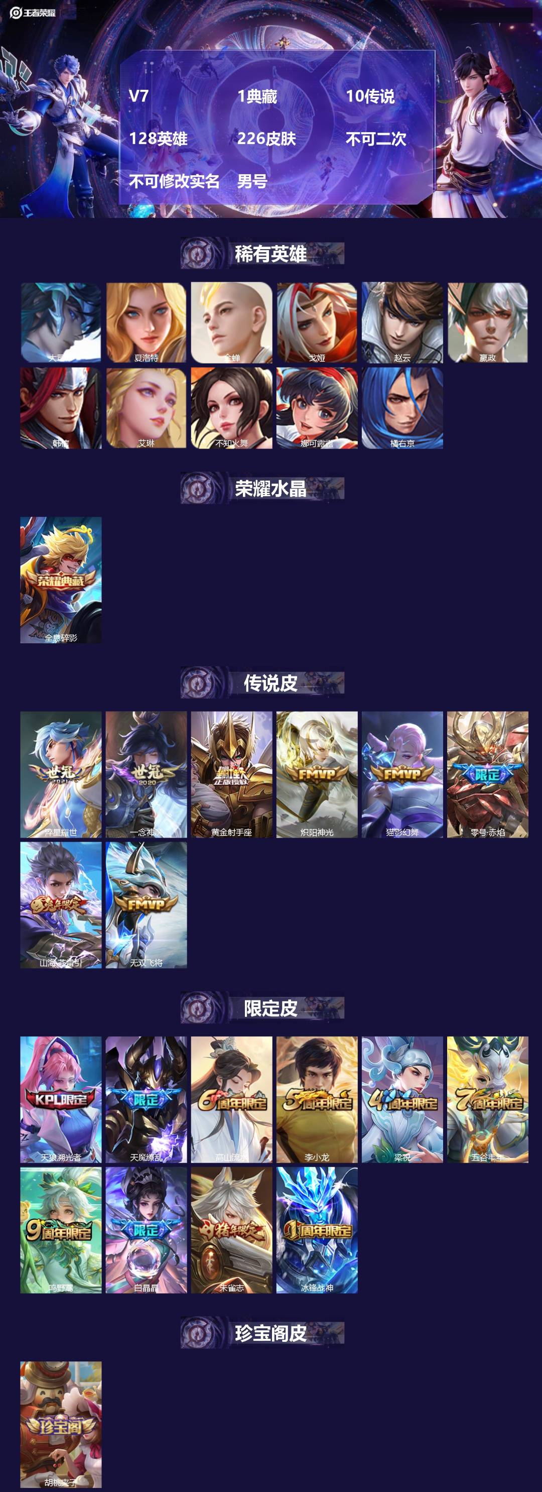 王者荣耀账号苹果QQ[21599804]V7 1典藏 10传说 128英雄 226皮肤 不可二次 不可修改实名 男号 
