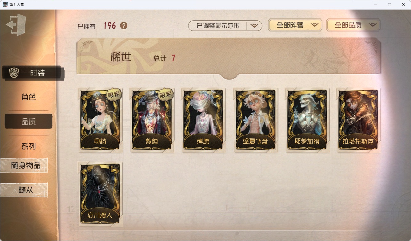 可注销 无冷却 手机账号 196时装 75随身物品 10随从 [时装]杰克-翦烛,昆虫学者-缚愿,孽蜥-耶梦加得,医生-司药,勘探员-盛夏飞盘,“杰克”-忘川渡人,幸运儿-拉塔托斯克,爱丽丝·德罗斯-片刻闲暇,小说家-梦游绅士,心理学家-“将醒诗篇”,"台球手""-幽夜终章,调酒师-逐浪的玫瑰,26号守卫-秘密大厨,画家-掌中篆记,小说家-无归的昨日,“慈善家”-鎏金的表演大师,隐士-乡村牧师,小说家-“伊始新篇”,蜡像师-收藏品,摄影师-“琥珀”,宿伞之魂-桃面书生,幸运儿-蛋小黄的好朋友,空军-“苏珊娜”,厂长-亚瑟王,冒险家-伊卡洛斯,蜘蛛-光织守护,黄衣之主-克朗普斯,宿伞之魂-十字路