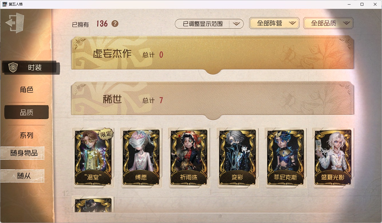 可注销 无冷却 邮箱账号 136时装 37随身物品 11随从 [时装]昆虫学者-缚愿,入殓师-变彩,摄影师-盛夏光影,入殓师-“温室”,“杰克”-夜来香,爱丽丝·德罗斯-片刻闲暇,杂技演员-祈雨珠,入殓师-菲尼克斯,小说家-梦游绅士,画家-掌中篆记,“法罗女士”-向深处求告,病患-休塔尔克,园丁-源自星辰,黄衣之主-衣帽架先生,“囚徒”-时轴颤音,调酒师-校对人,前锋-水球救生,摄影师-“琥珀”,宿伞之魂-桃面书生,时空之影-“有机磷”,幸运儿-蛋小黄的好朋友,玩具商-清洁翼,入殓师-哈姆雷特,摄影师-安宁,红夫人-应许之日,摄影师-月下绅士,“心理学家”-朱丽叶,蜘蛛-水晶烛台,画家-温暖的