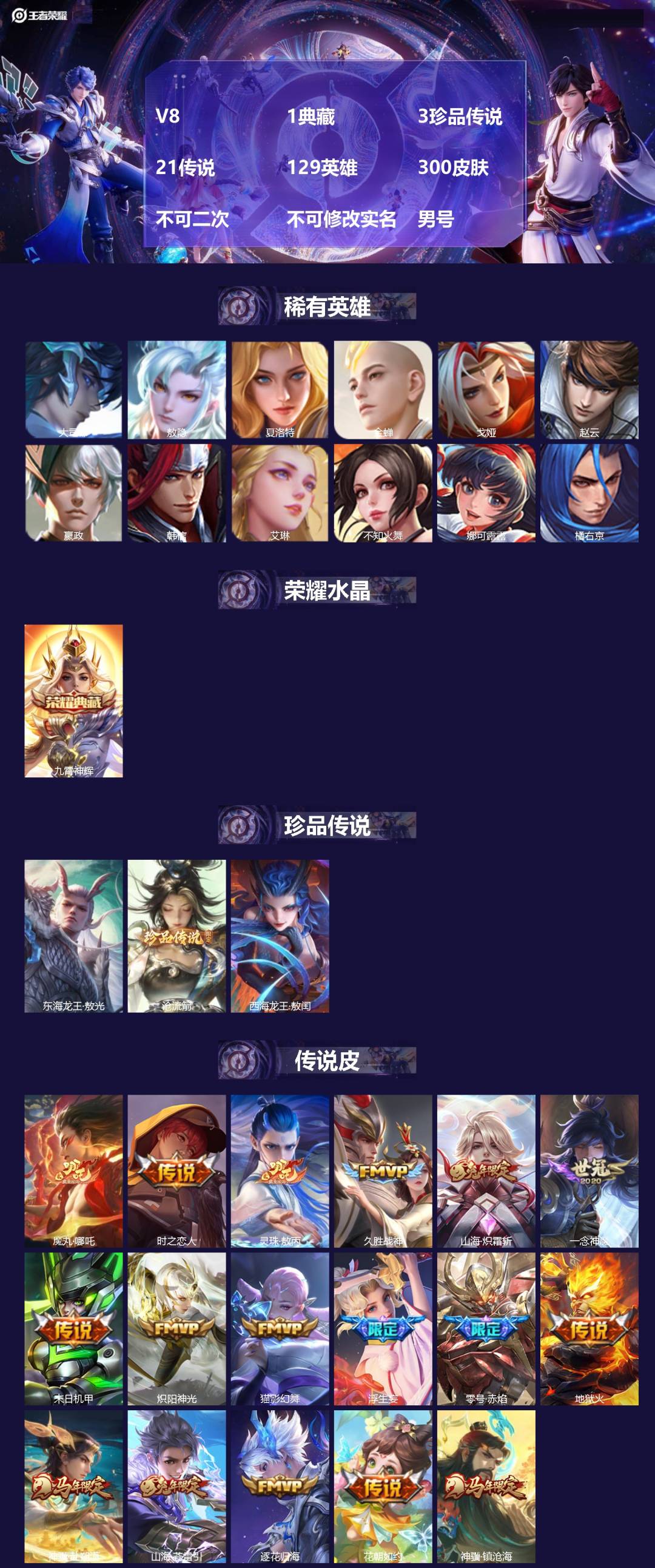 王者荣耀账号苹果QQV8 1典藏 3珍品传说 21传说 129英雄 300皮肤 不可二次 不可修改实名 男号 
【英雄全