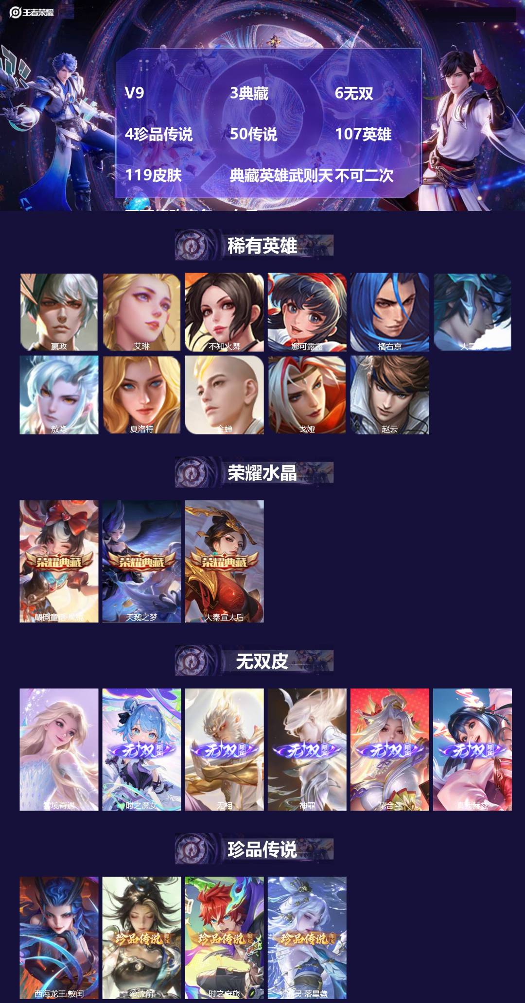 王者荣耀账号苹果QQ[21616653]V9 3典藏 6无双 4珍品传说 50传说 107英雄 119皮肤 典藏英雄武则