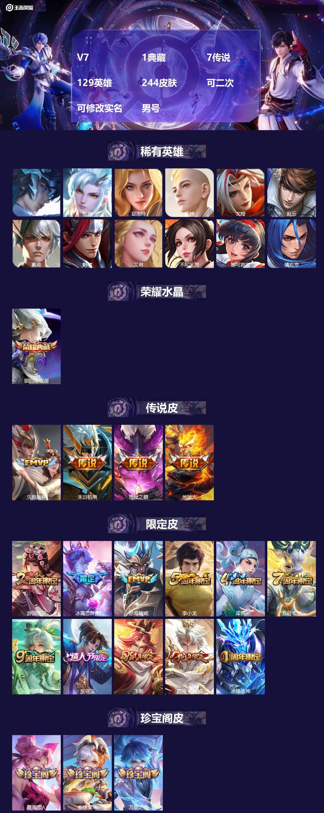 王者荣耀账号安卓QQV7 1典藏 7传说 129英雄 244皮肤 可二次 可修改实名 男号 
【英雄全皮】蚩奼全皮,大禹