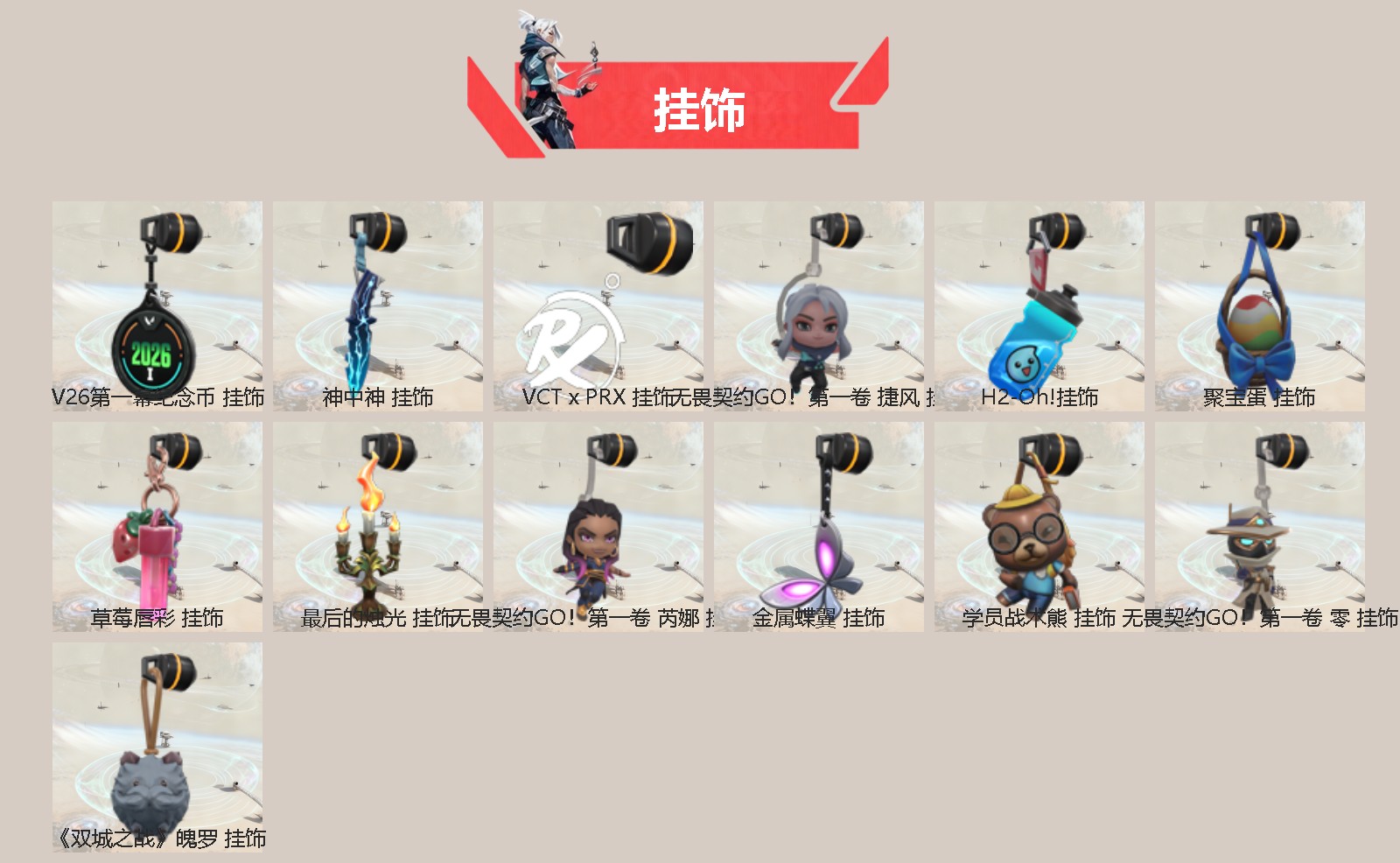 可二次实名 是本人 段位:铂金 2卓越 4传奇 1终极 皮肤资产价值:12820 [武器皮肤]鬼魅-塑水宗//2.0,艾沃莉的魔法棒,标配-VCT25xPRX,狂徒-艾沃莉的梦之翼,狂徒-混沌序曲,正义-离子武器,幻影-侦察力量,蒙太奇 狂怒 [道具]V26第一幕纪念币 挂饰,神中神挂饰,VCTxPRX挂饰,无畏契约GO!第一卷捷风挂饰,H2-Oh!挂饰,聚宝蛋挂饰,草莓唇彩挂饰,最后的烛光挂饰,无畏契约GO!第一卷芮娜挂饰,金属蝶翼挂饰,学员战术熊挂饰,无畏契约GO!第一卷零挂饰,双城之战魄罗挂饰